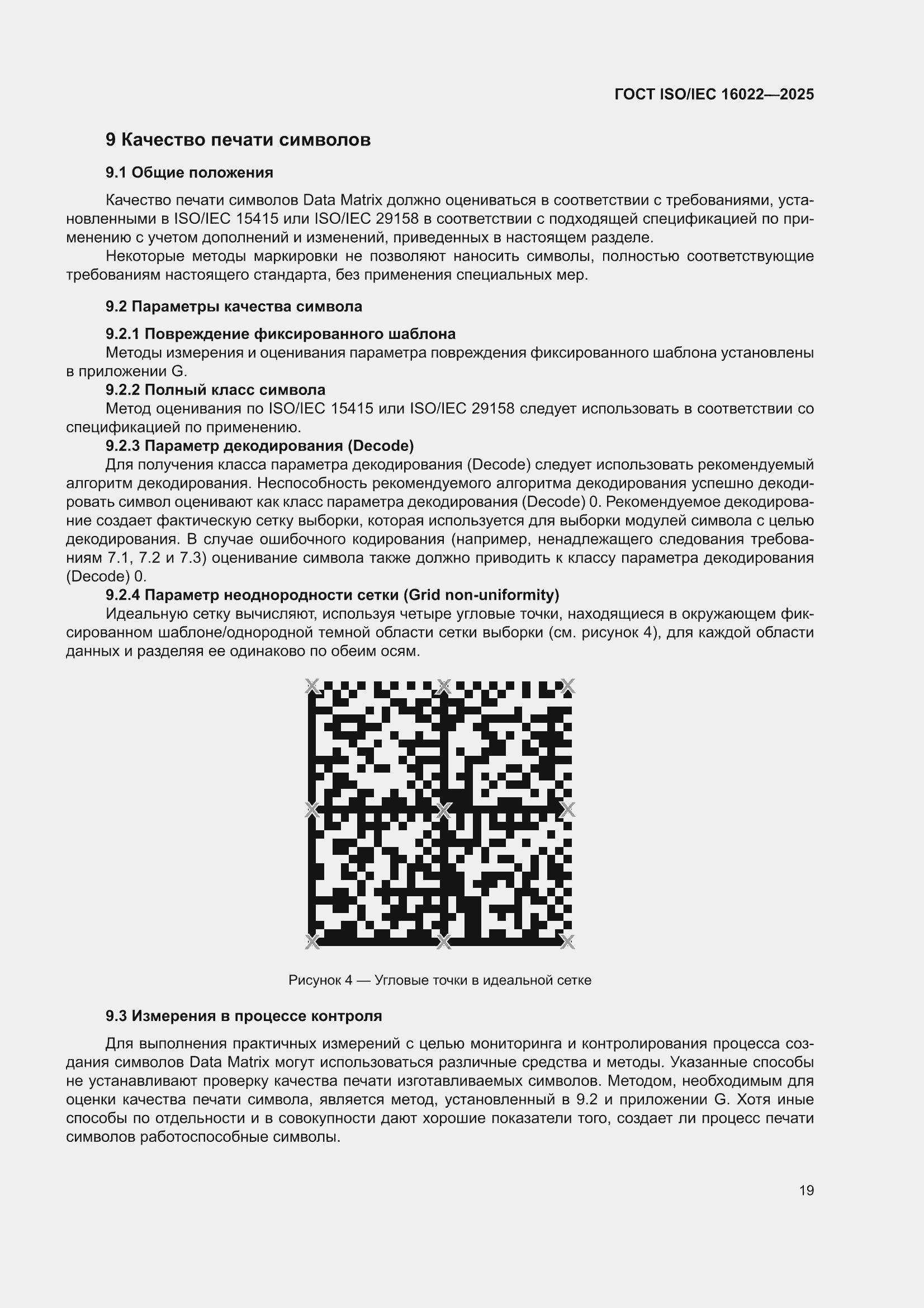 ���� ISO/IEC 16022-2025. �������� 25
