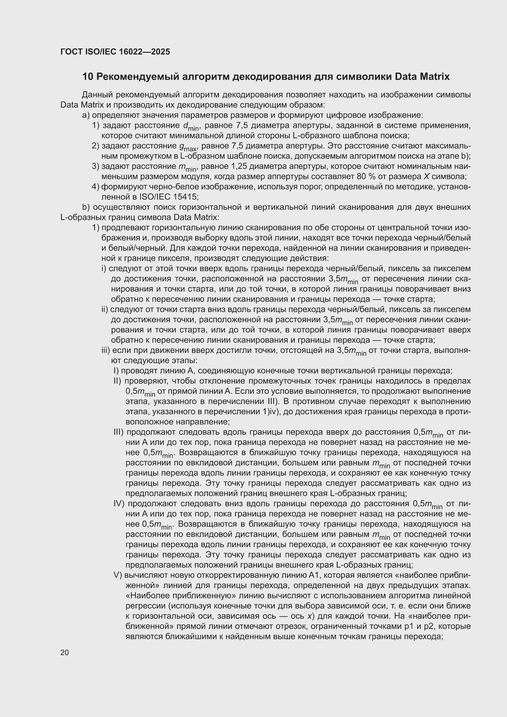���� ISO/IEC 16022-2025. �������� 26