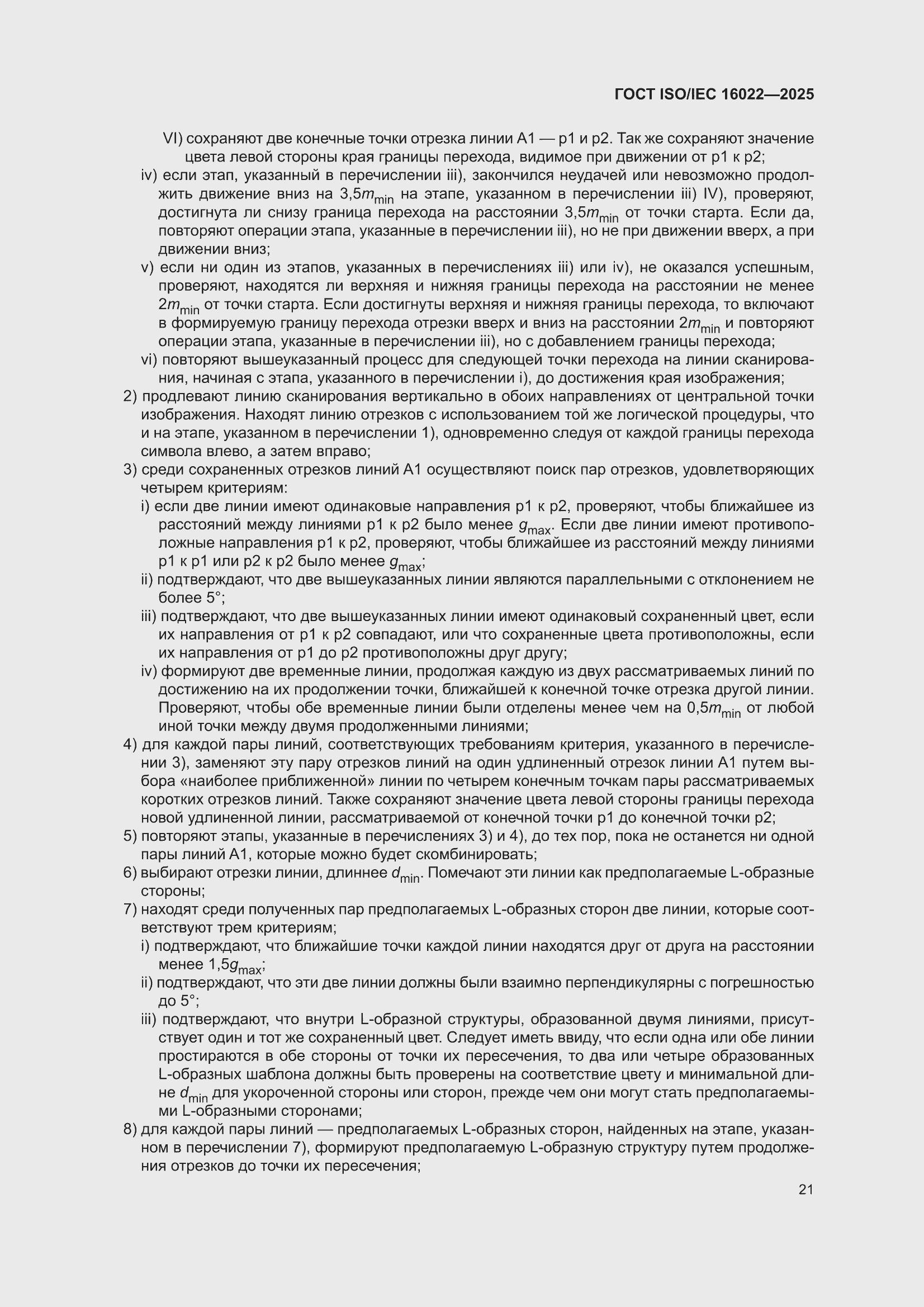 ���� ISO/IEC 16022-2025. �������� 27