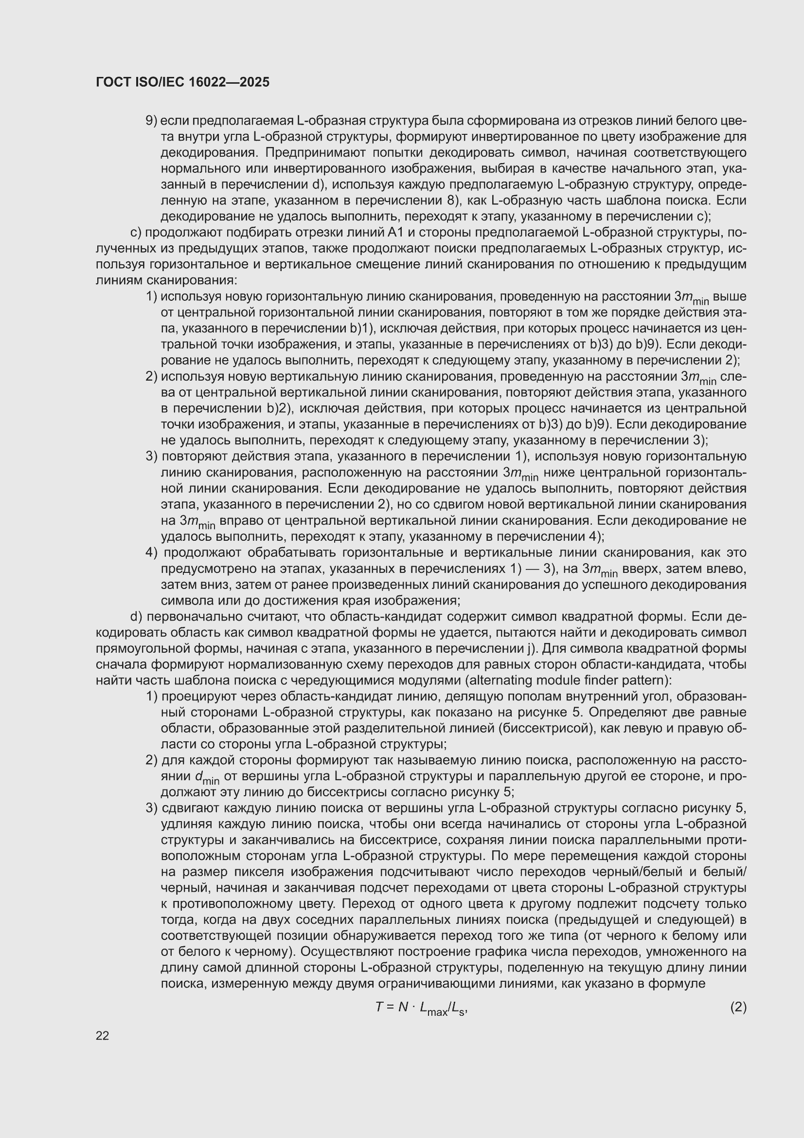 ���� ISO/IEC 16022-2025. �������� 28