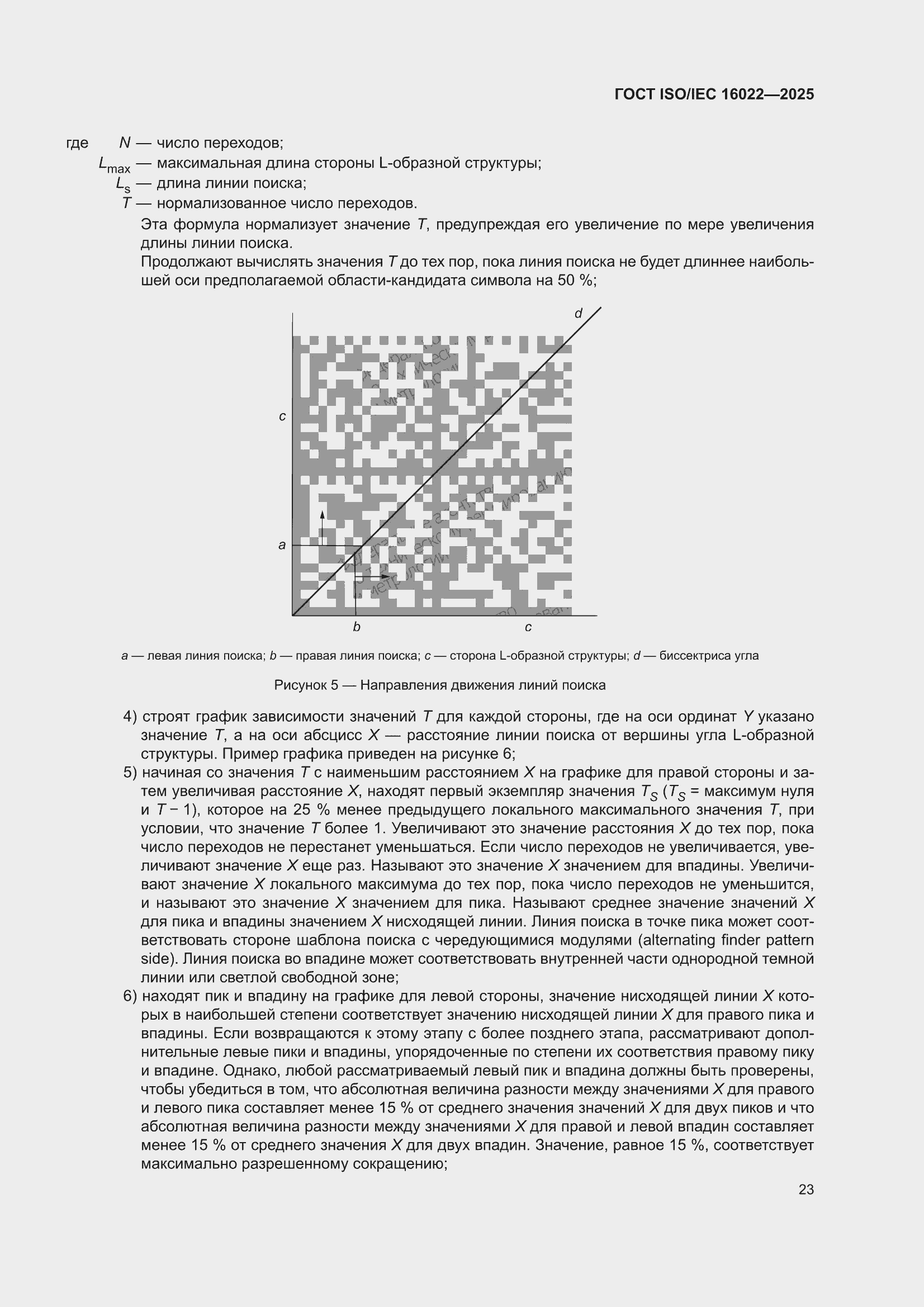 ���� ISO/IEC 16022-2025. �������� 29