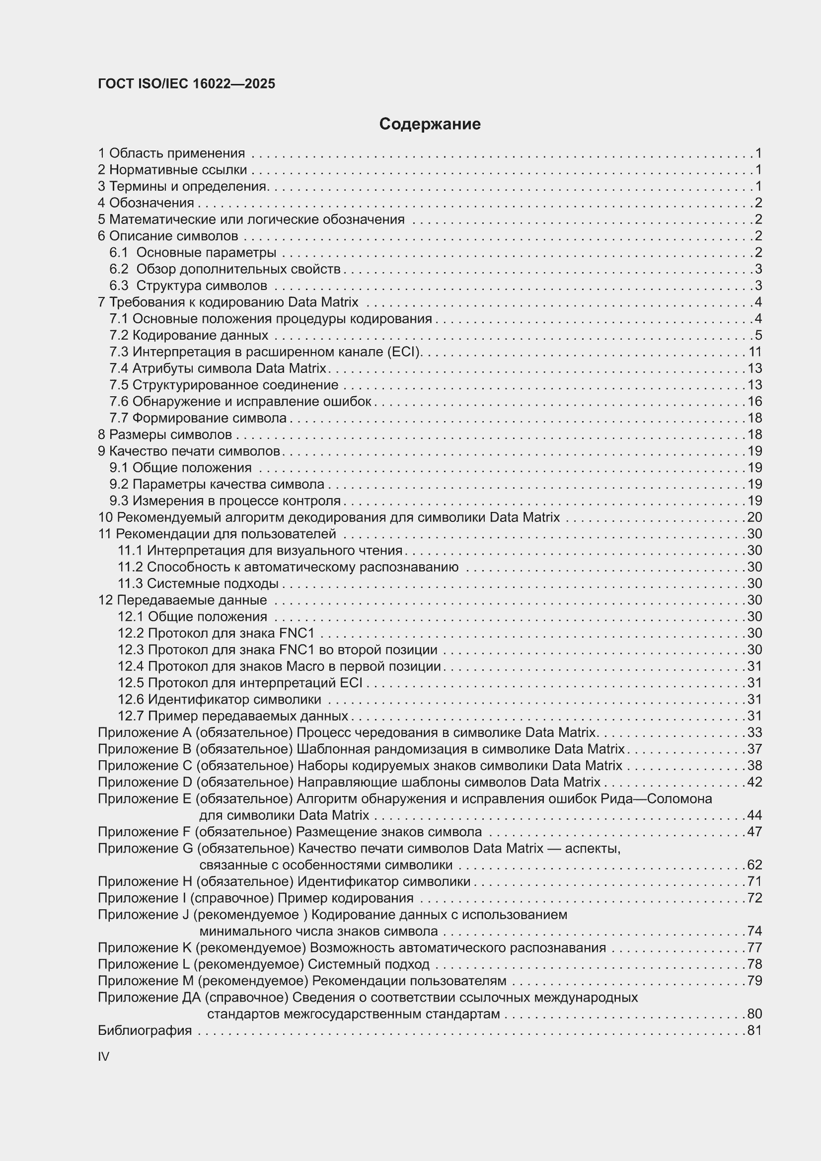 ���� ISO/IEC 16022-2025. �������� 4