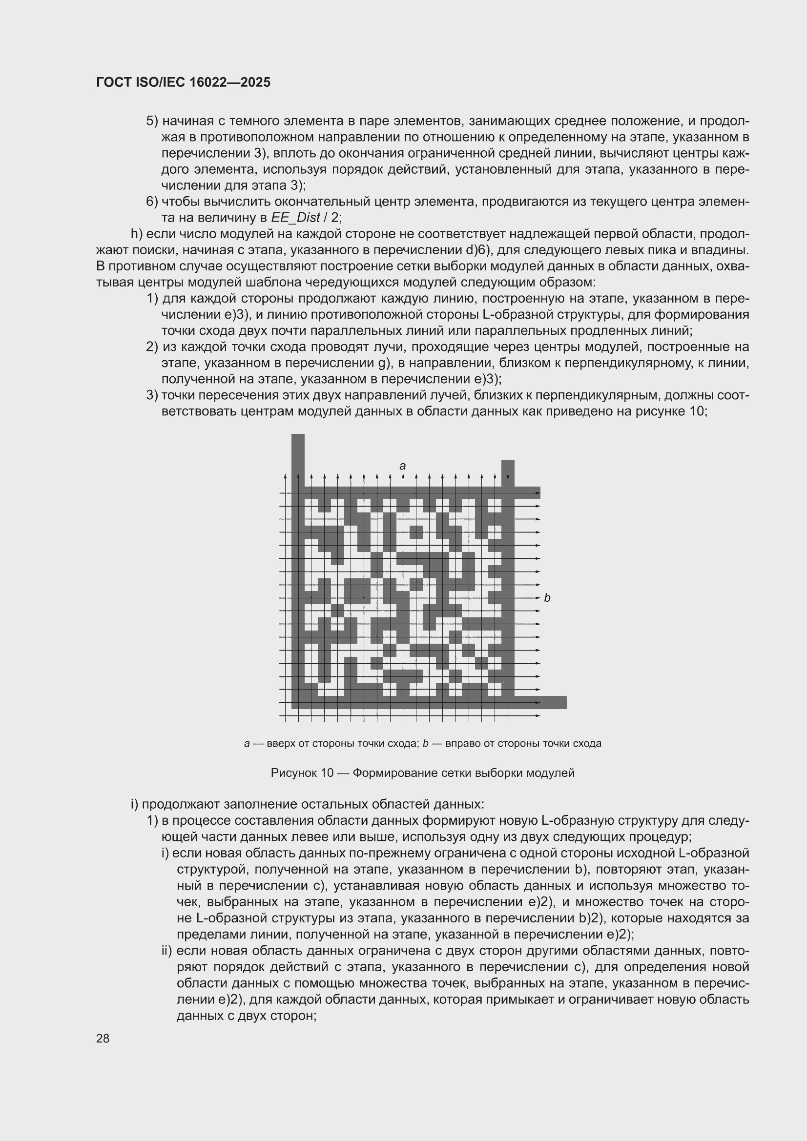 ���� ISO/IEC 16022-2025. �������� 34