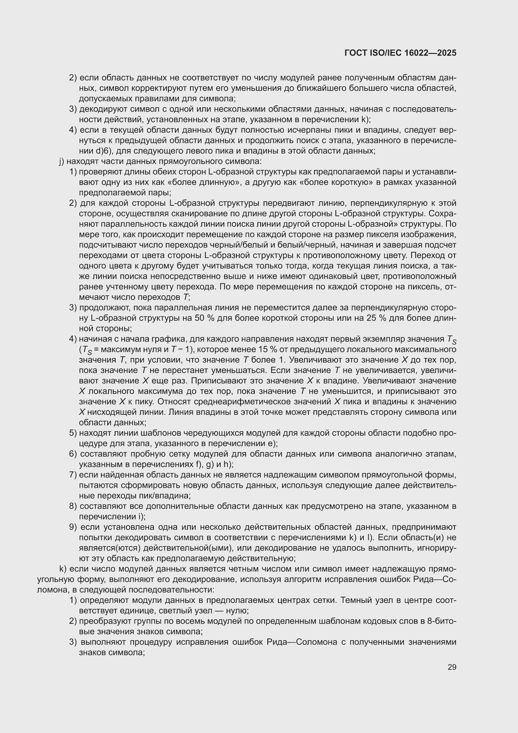 ���� ISO/IEC 16022-2025. �������� 35