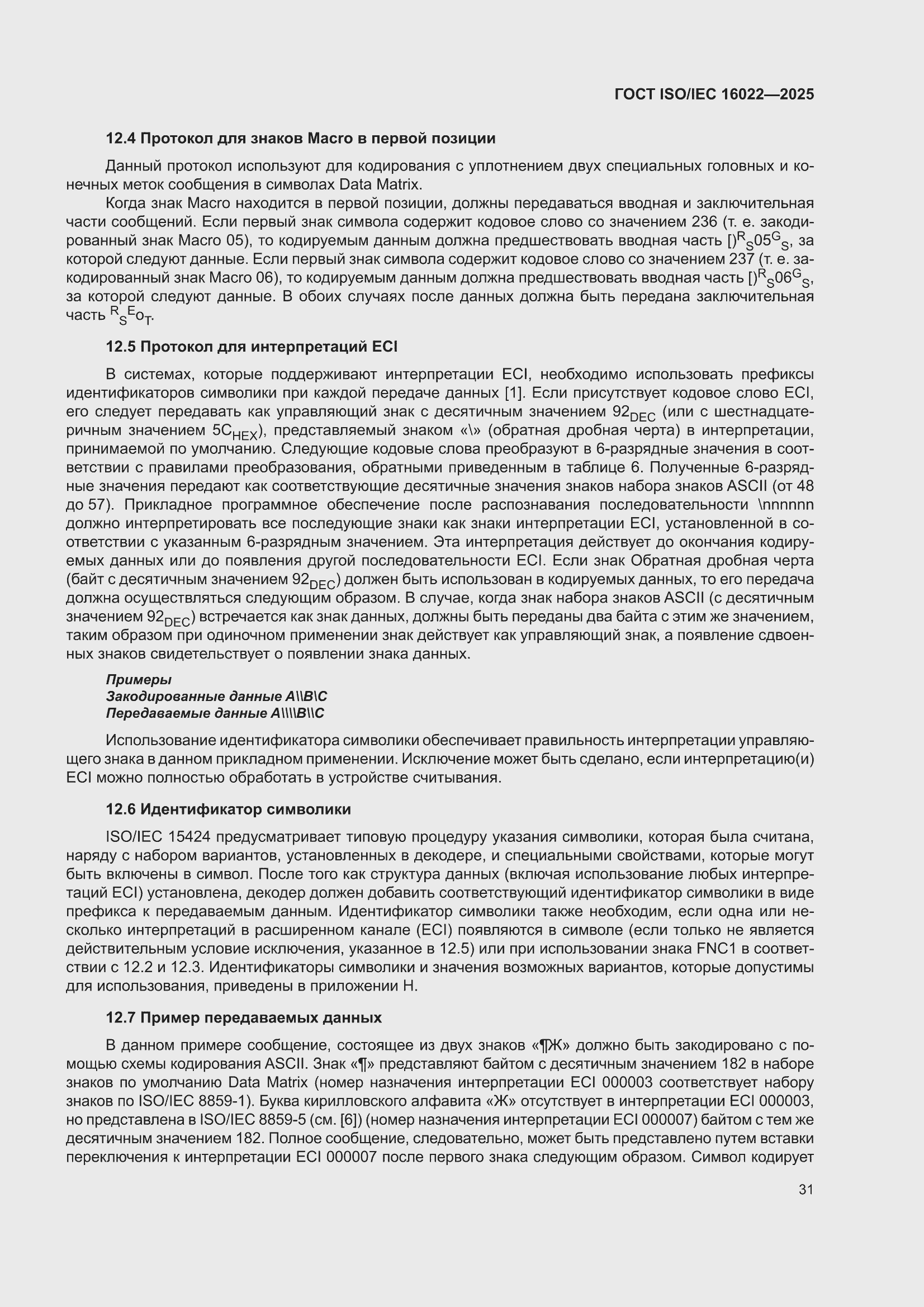 ���� ISO/IEC 16022-2025. �������� 37