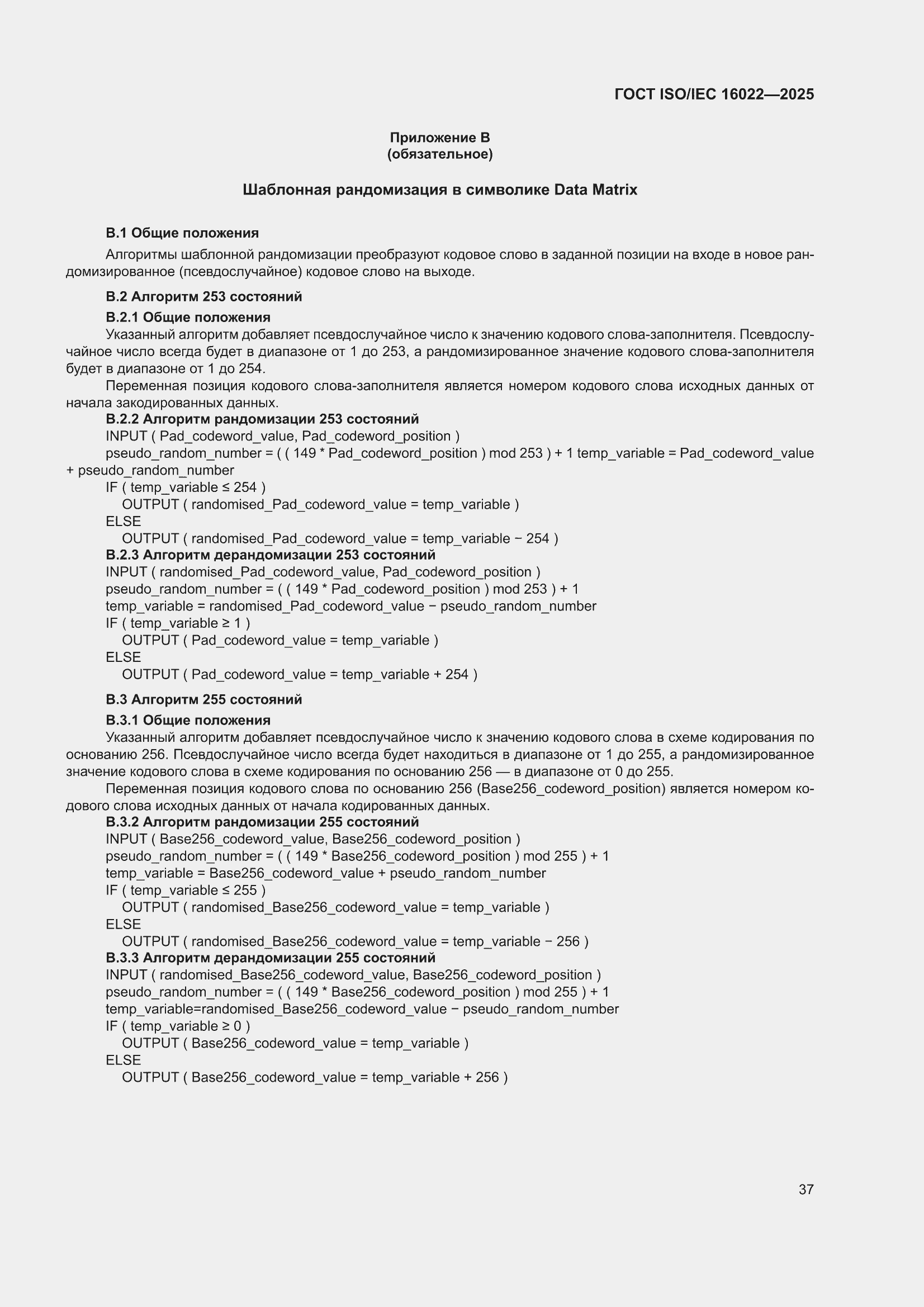 ���� ISO/IEC 16022-2025. �������� 43