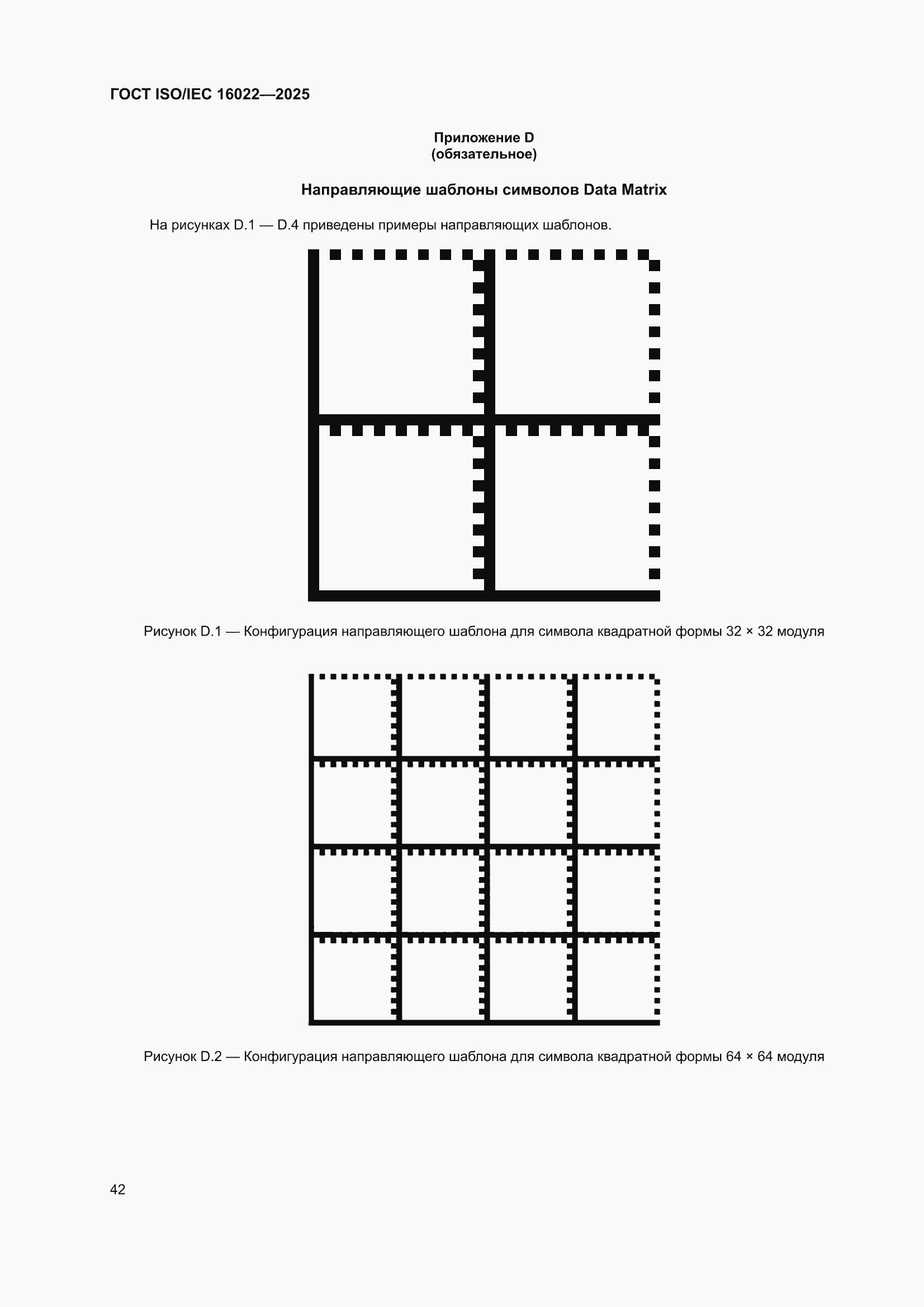 ���� ISO/IEC 16022-2025. �������� 48