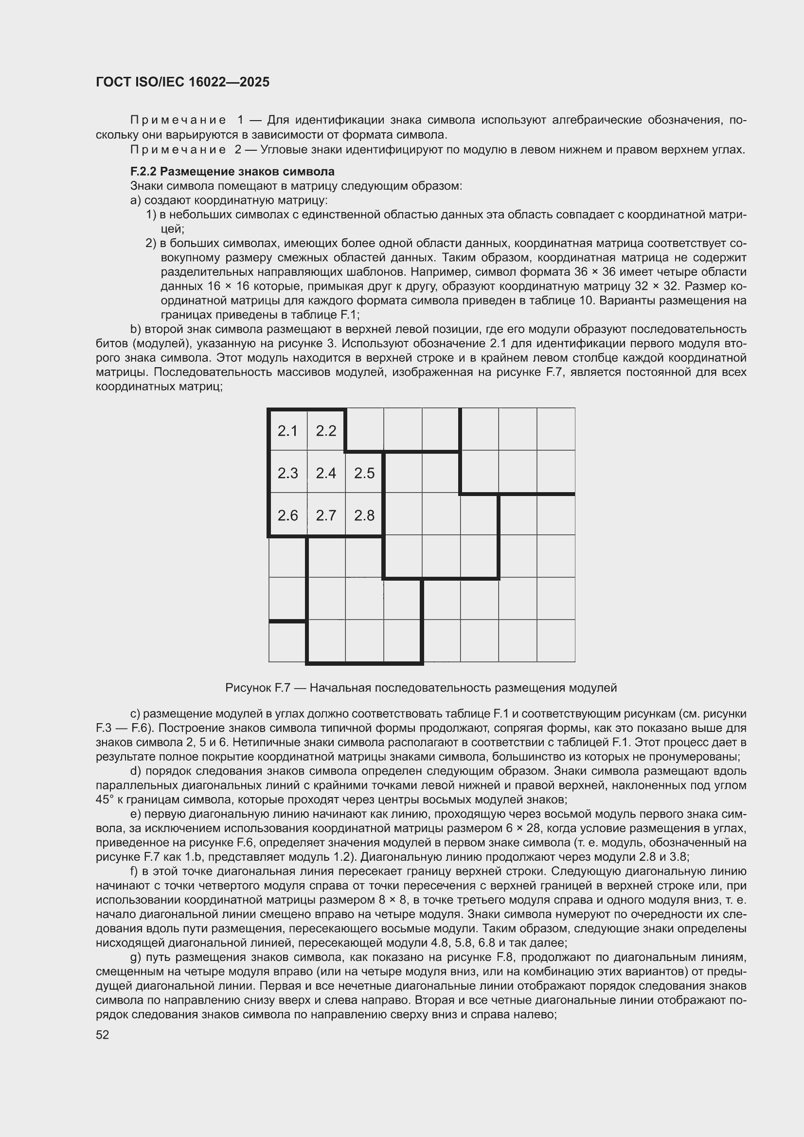 ���� ISO/IEC 16022-2025. �������� 58