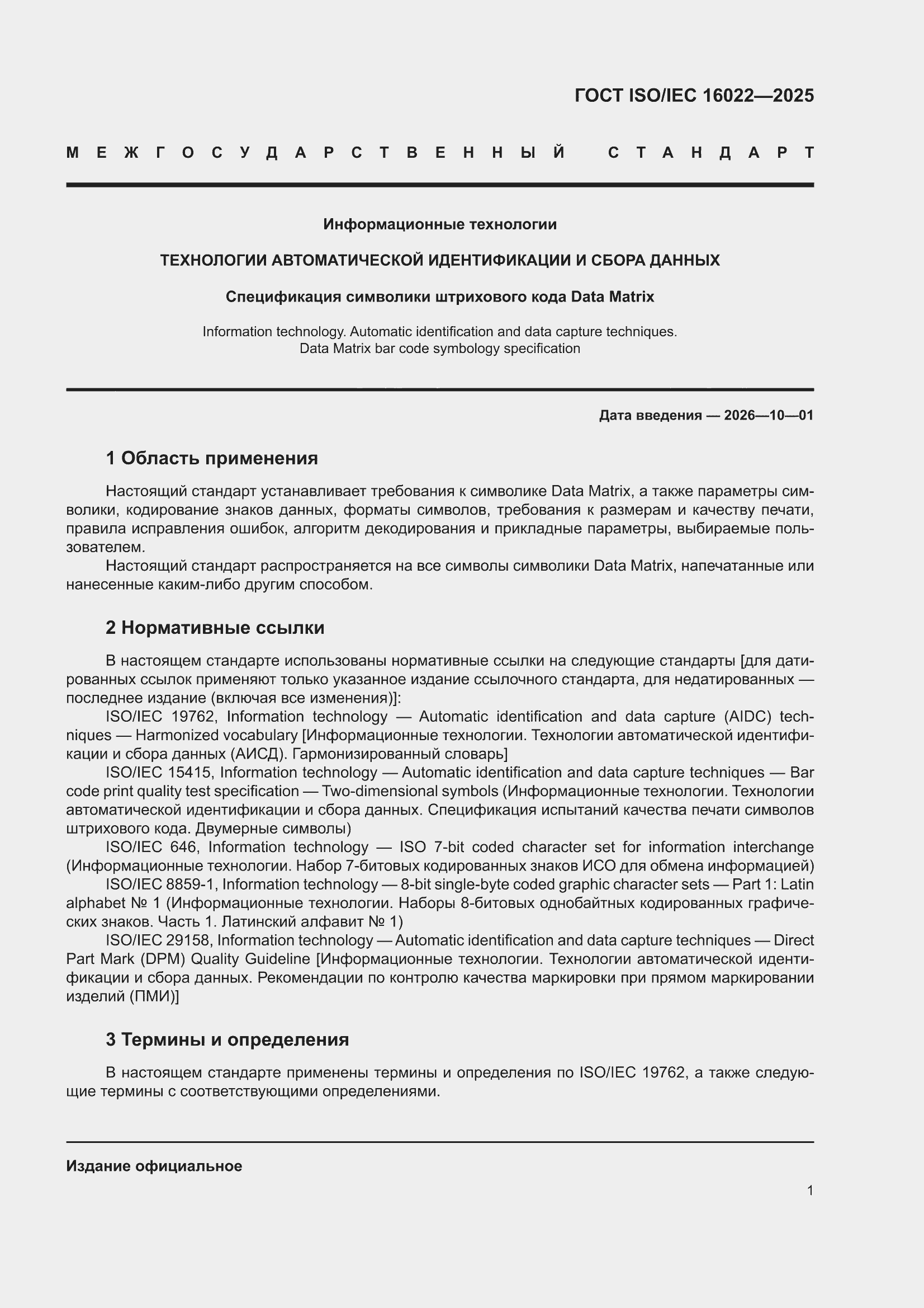 ���� ISO/IEC 16022-2025. �������� 7
