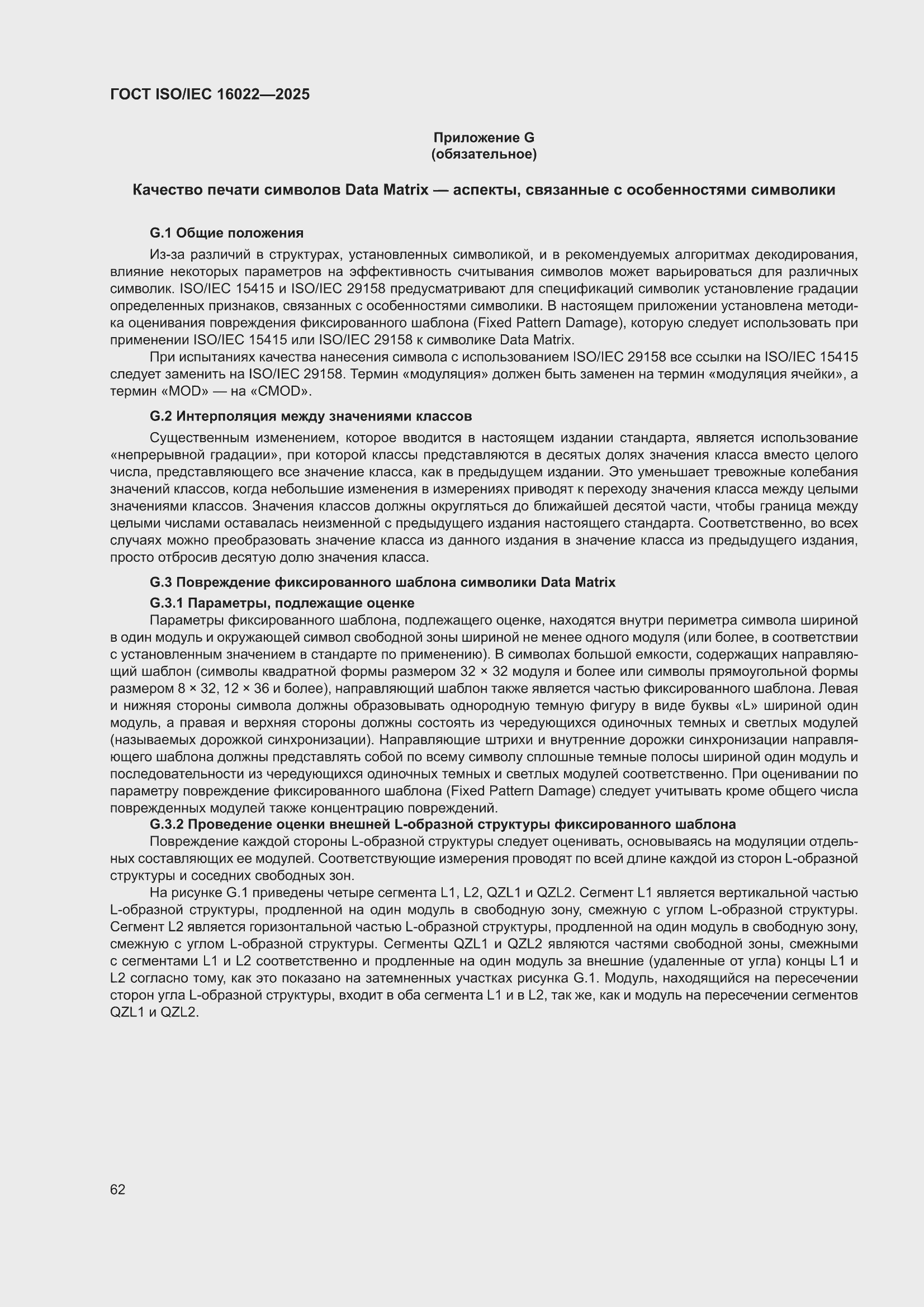 ���� ISO/IEC 16022-2025. �������� 68