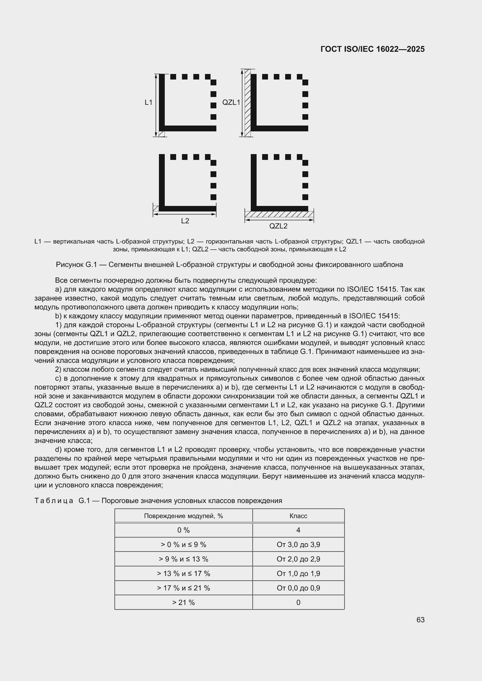 ���� ISO/IEC 16022-2025. �������� 69