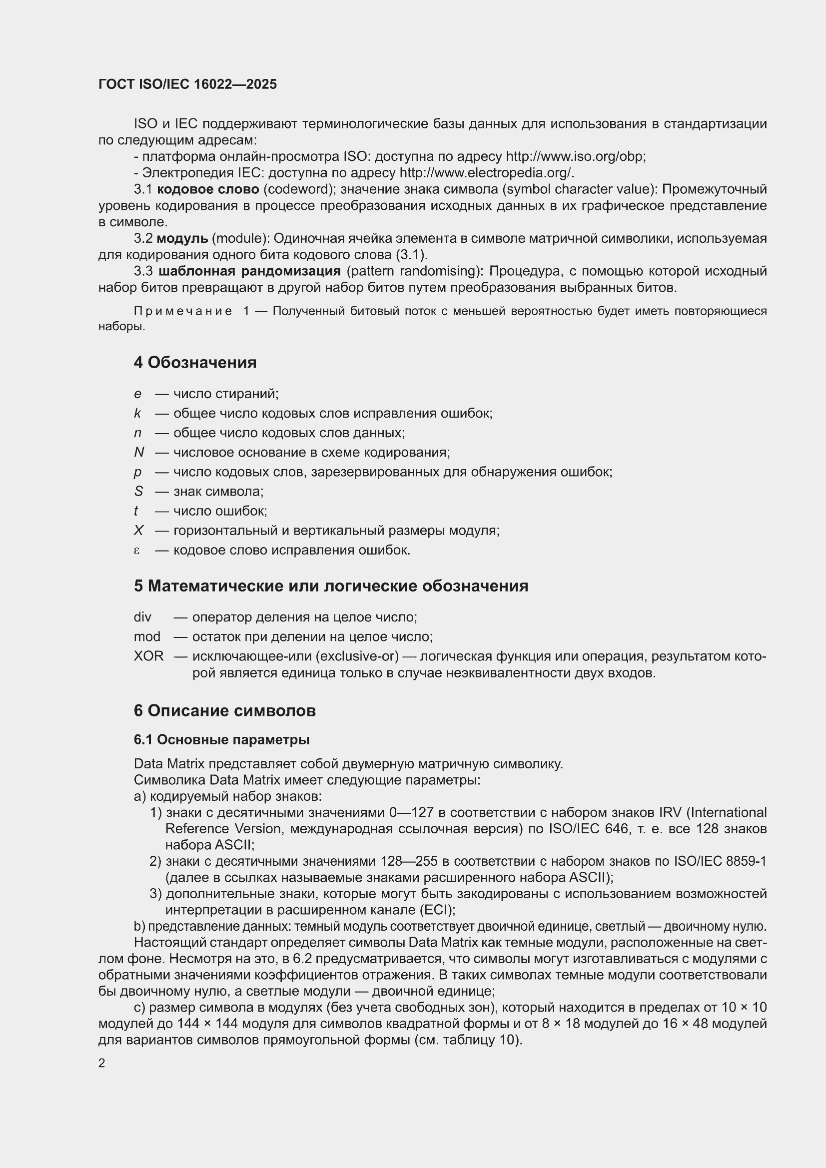 ���� ISO/IEC 16022-2025. �������� 8