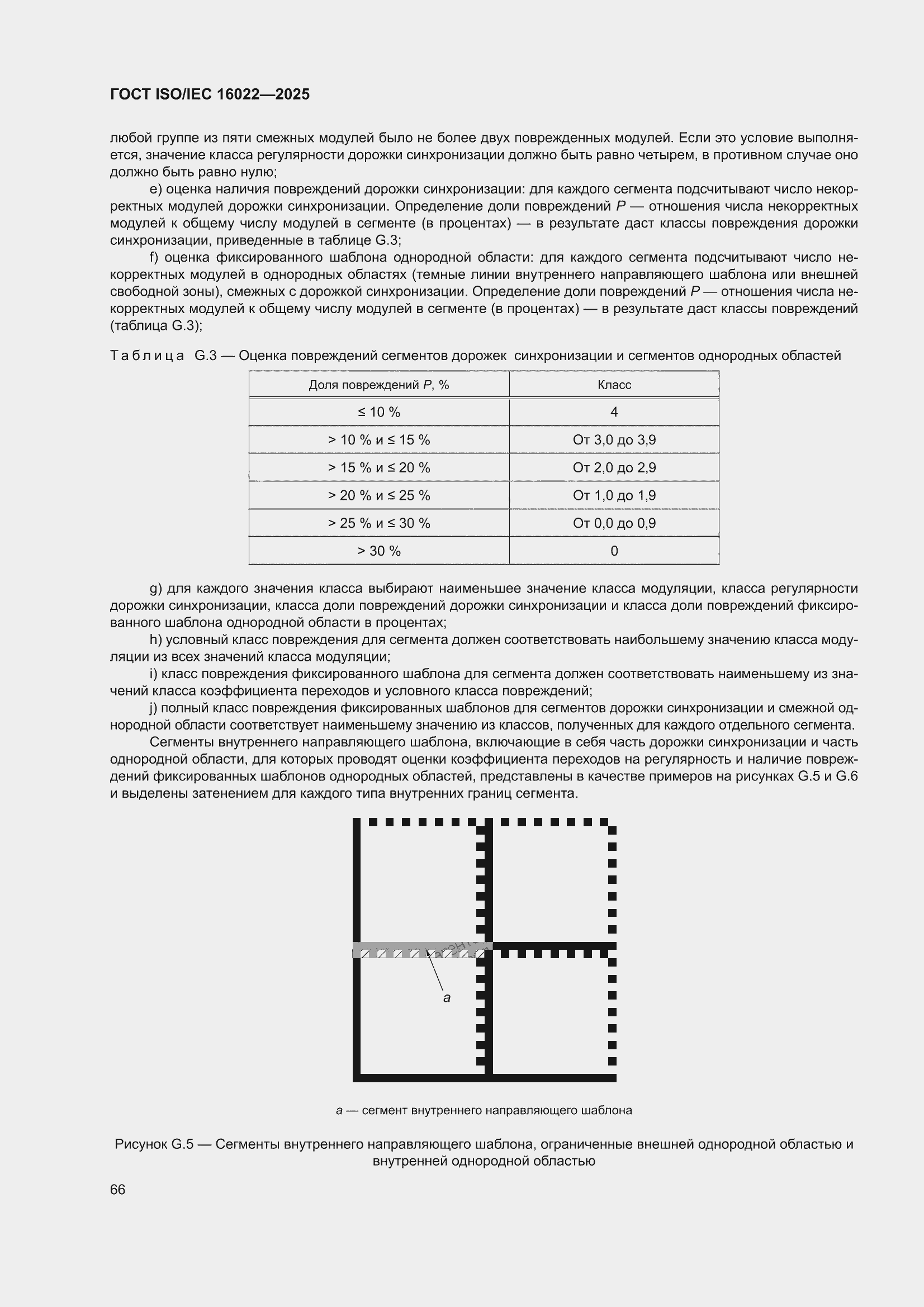 ���� ISO/IEC 16022-2025. �������� 72