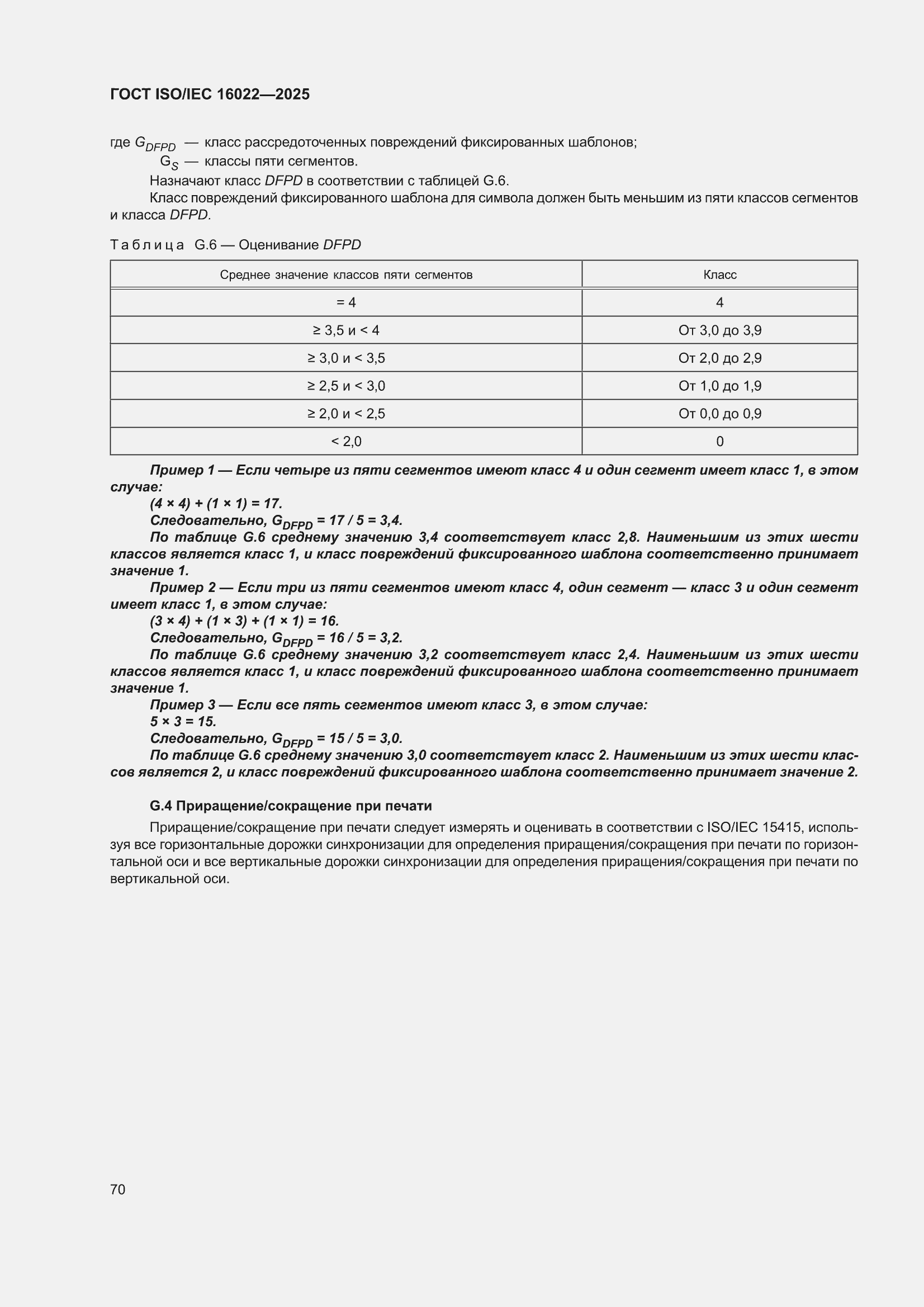 ���� ISO/IEC 16022-2025. �������� 76