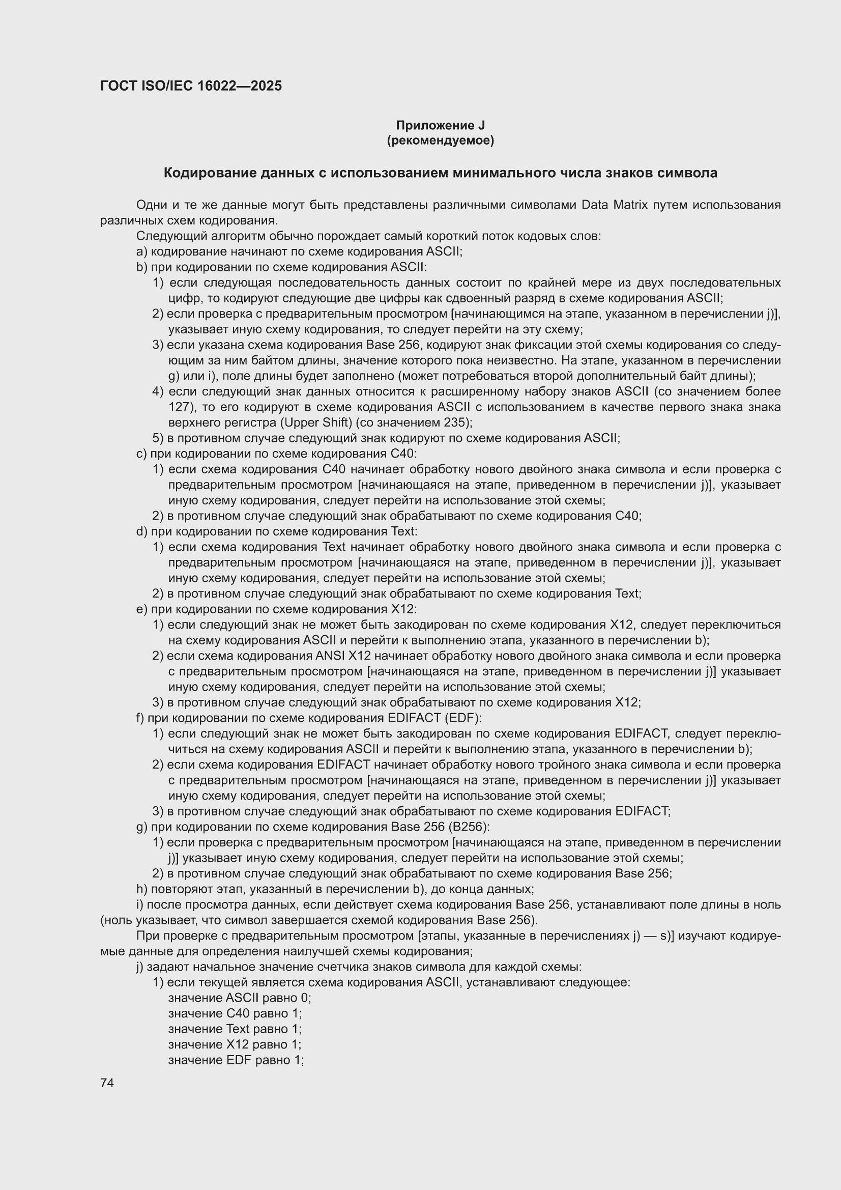 ���� ISO/IEC 16022-2025. �������� 80