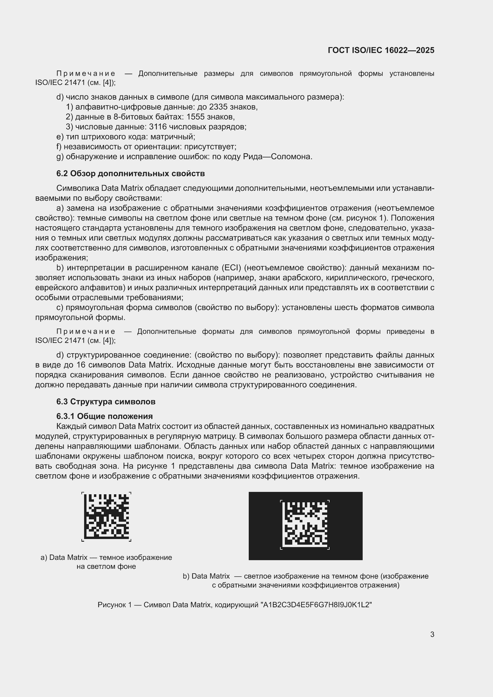 ���� ISO/IEC 16022-2025. �������� 9