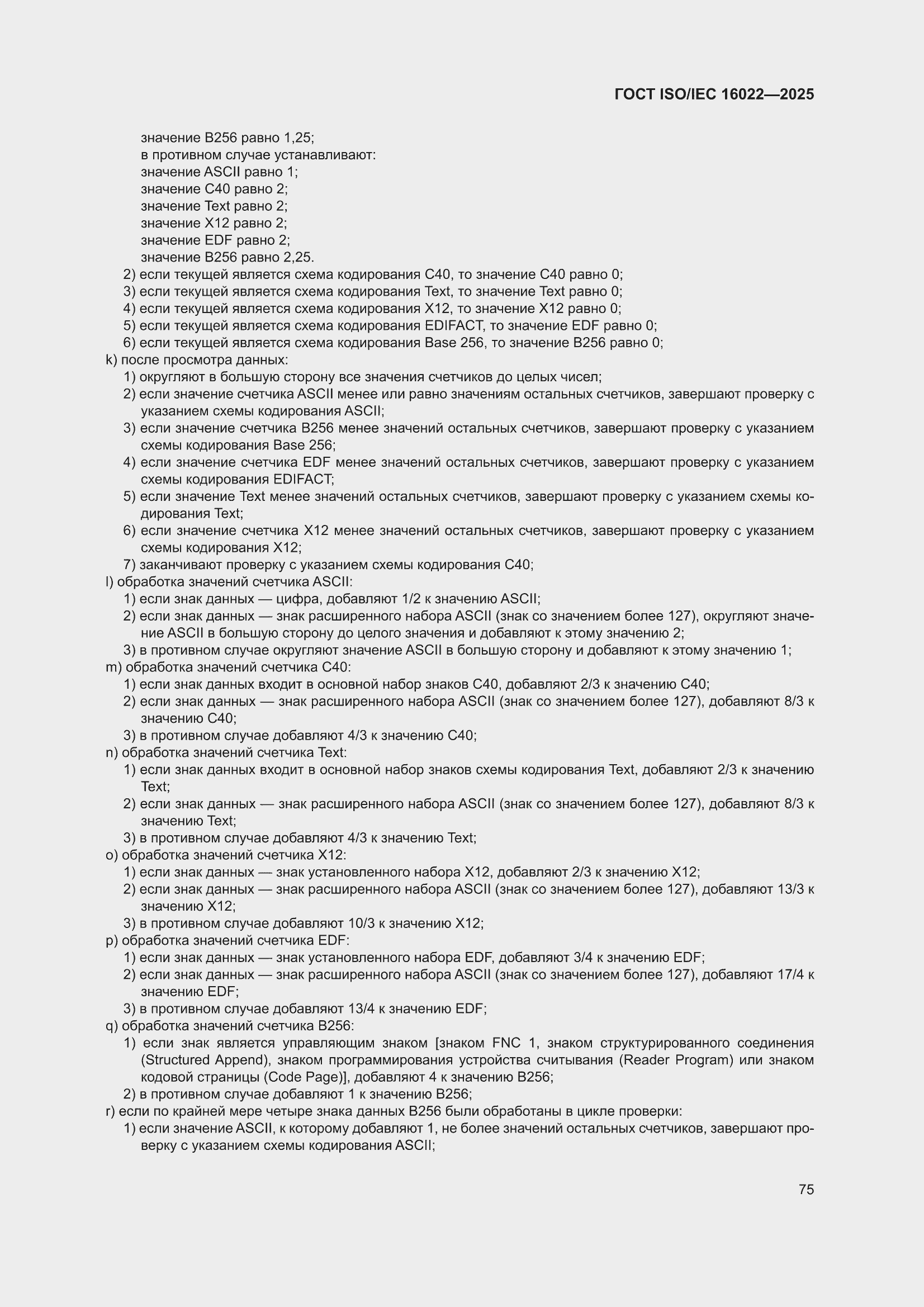 ���� ISO/IEC 16022-2025. �������� 81