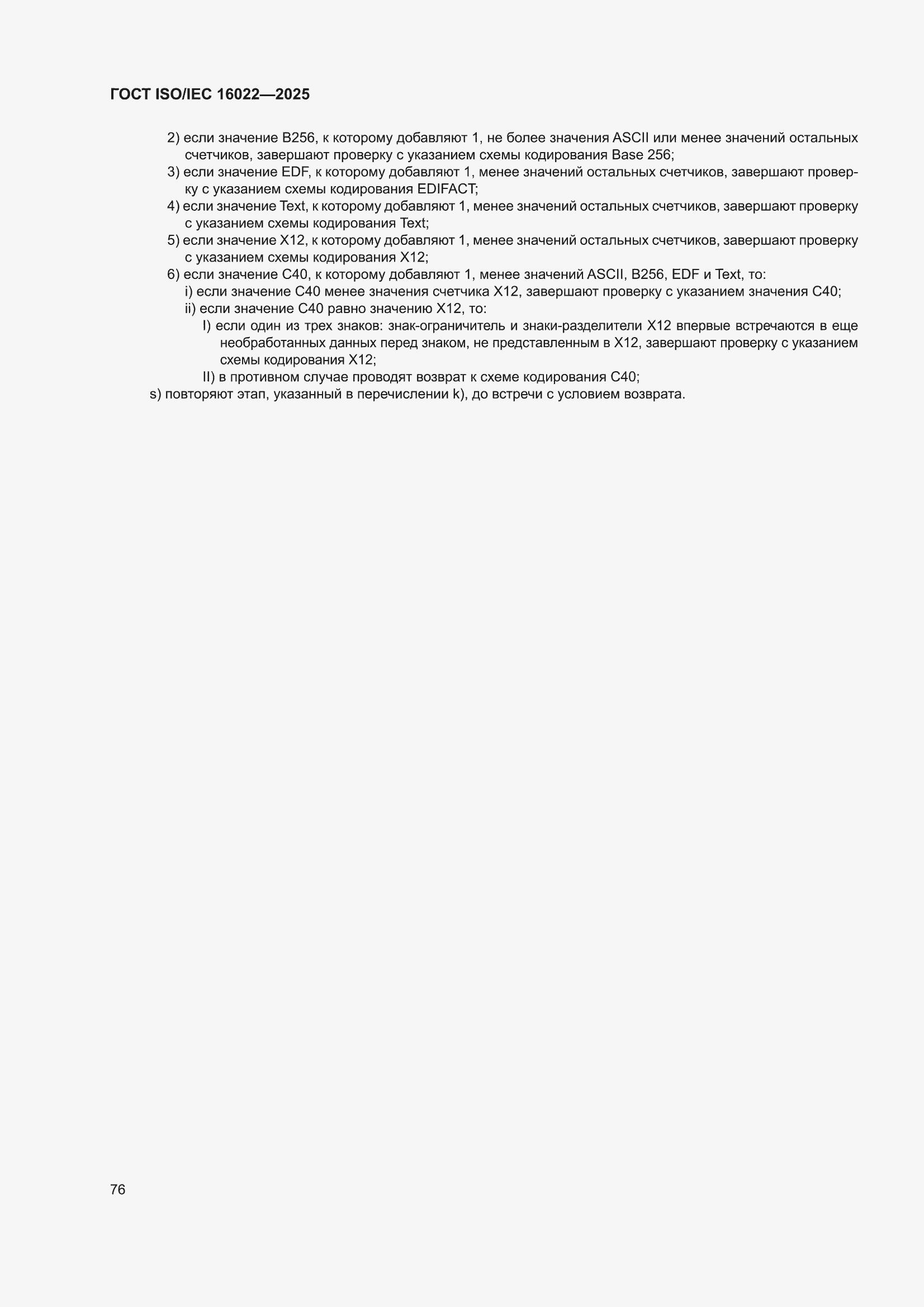 ���� ISO/IEC 16022-2025. �������� 82