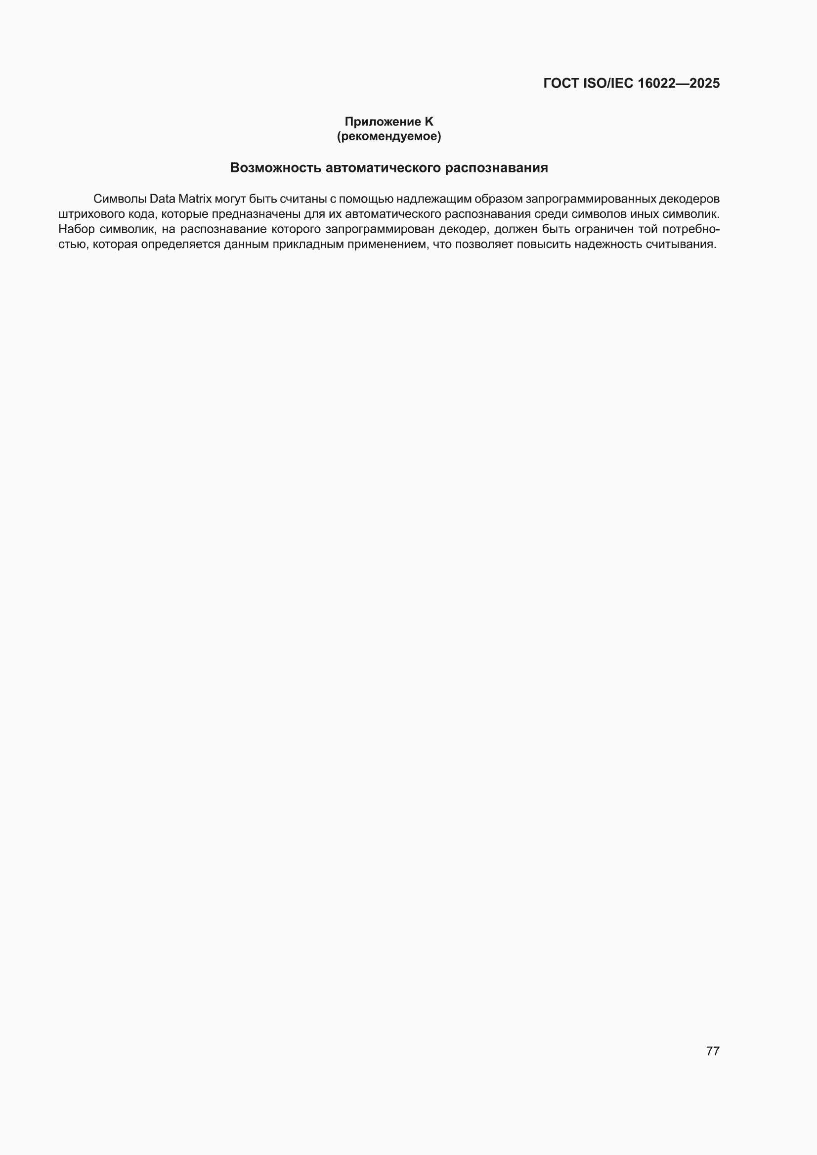 ���� ISO/IEC 16022-2025. �������� 83