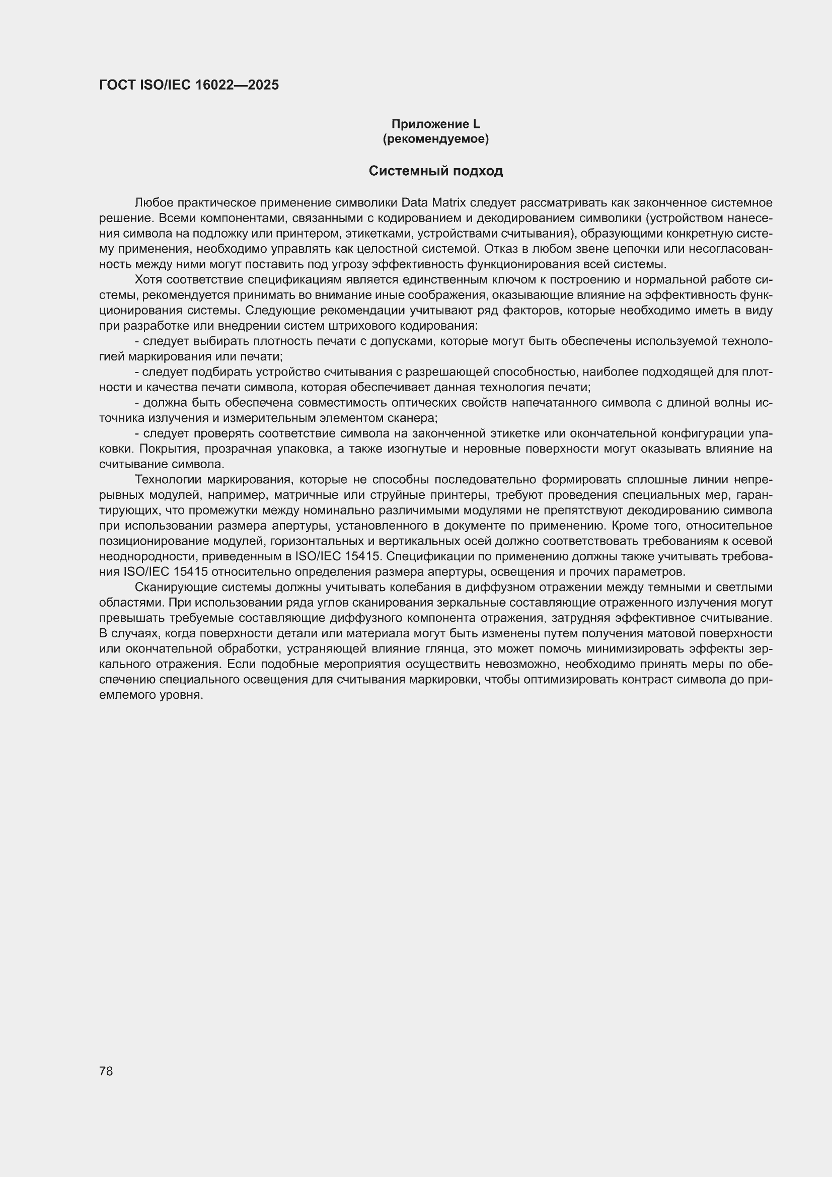 ���� ISO/IEC 16022-2025. �������� 84