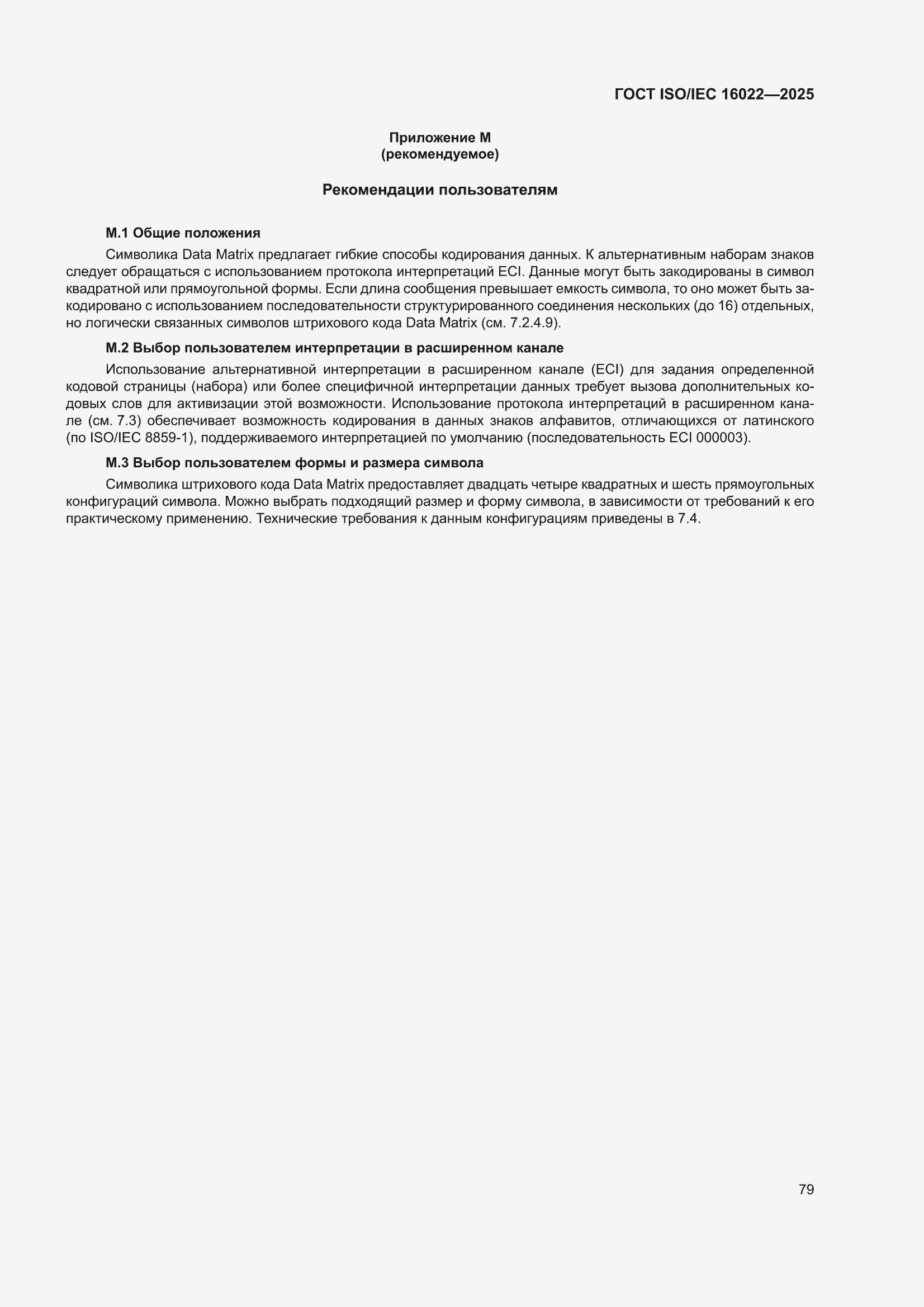 ���� ISO/IEC 16022-2025. �������� 85