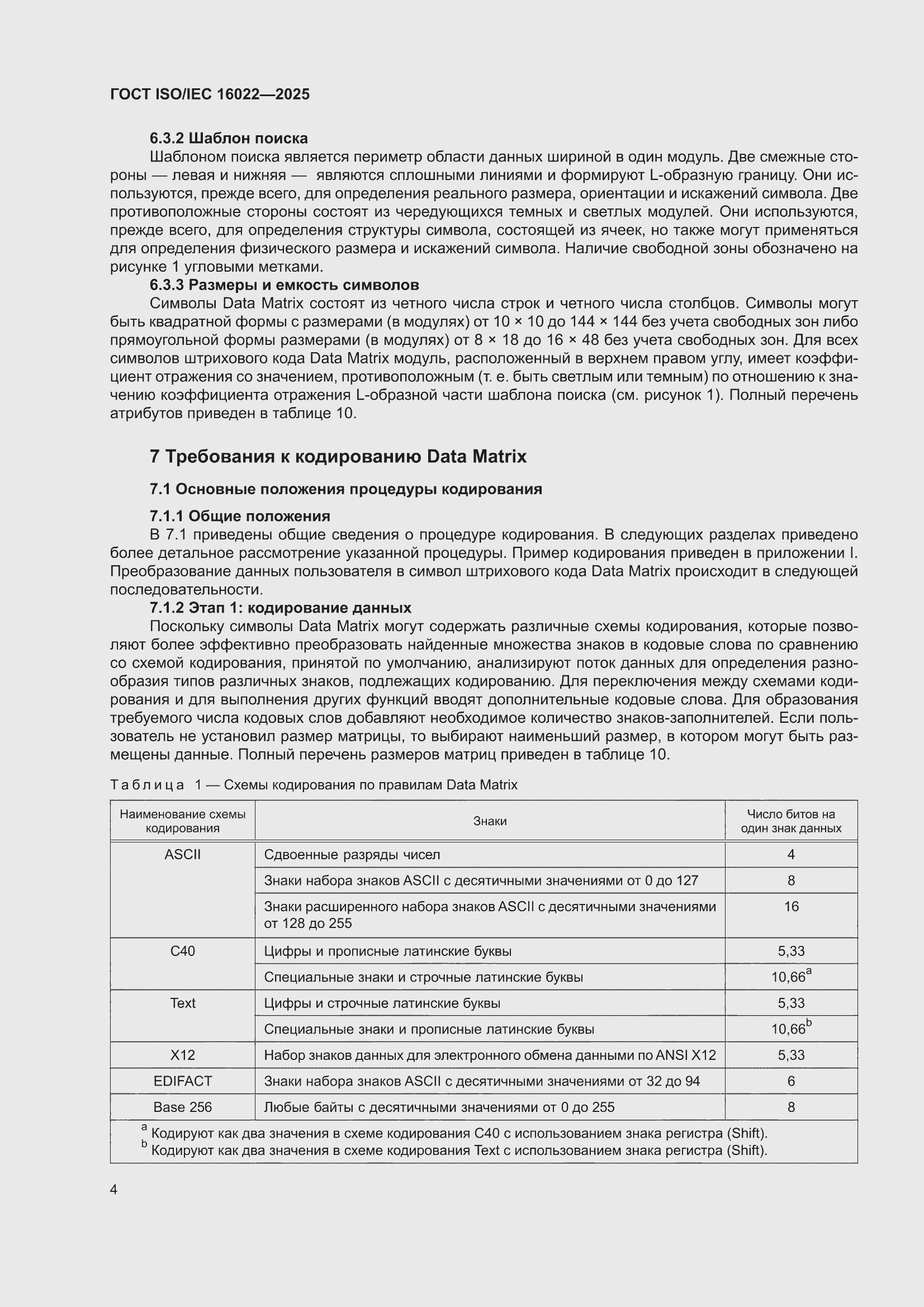 ���� ISO/IEC 16022-2025. �������� 10