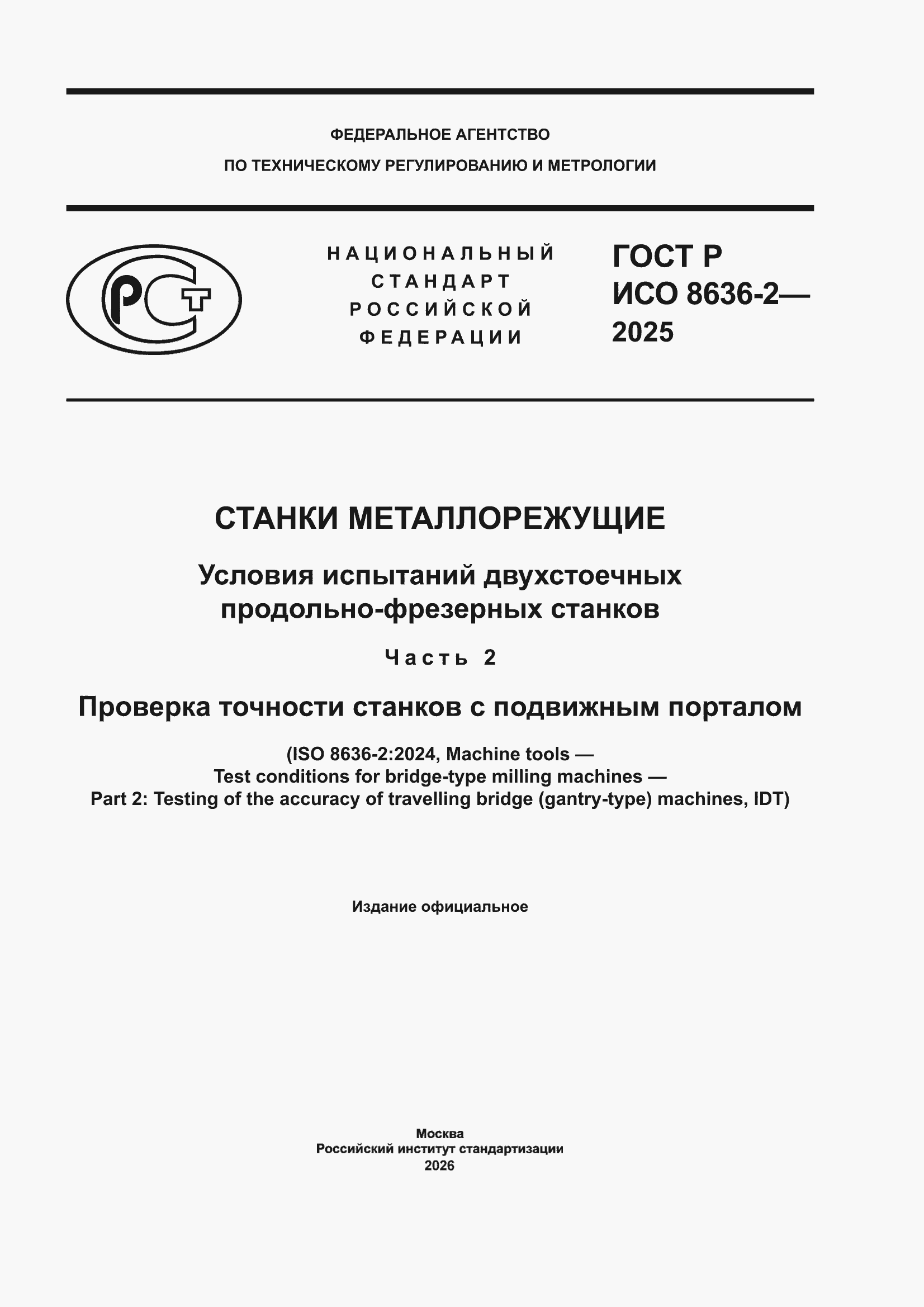 ���� � ��� 8636-2-2025. �������� 1