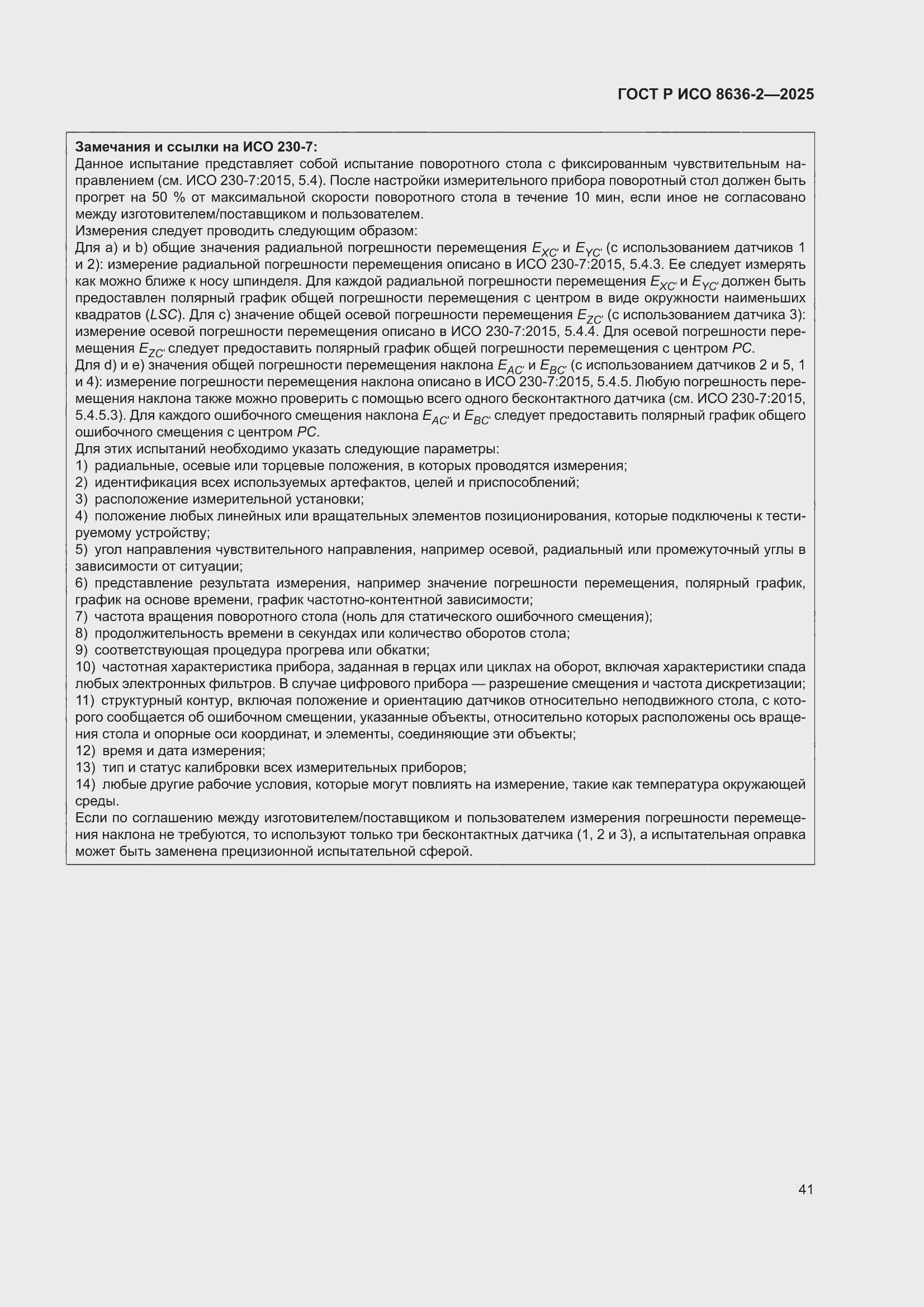 ���� � ��� 8636-2-2025. �������� 45