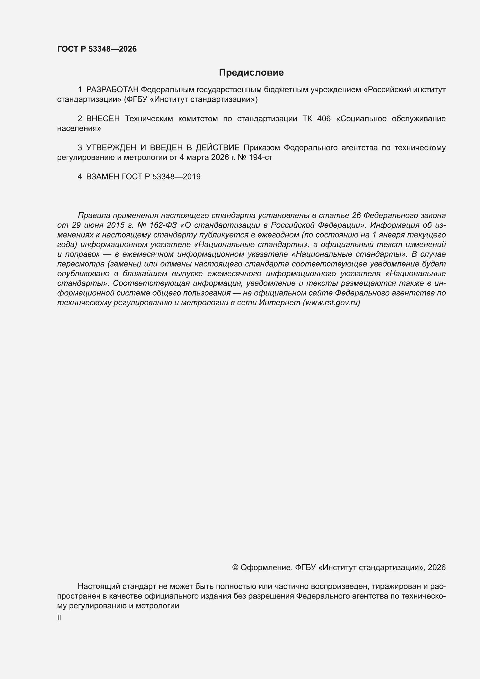 ���� � 53348-2026. �������� 2