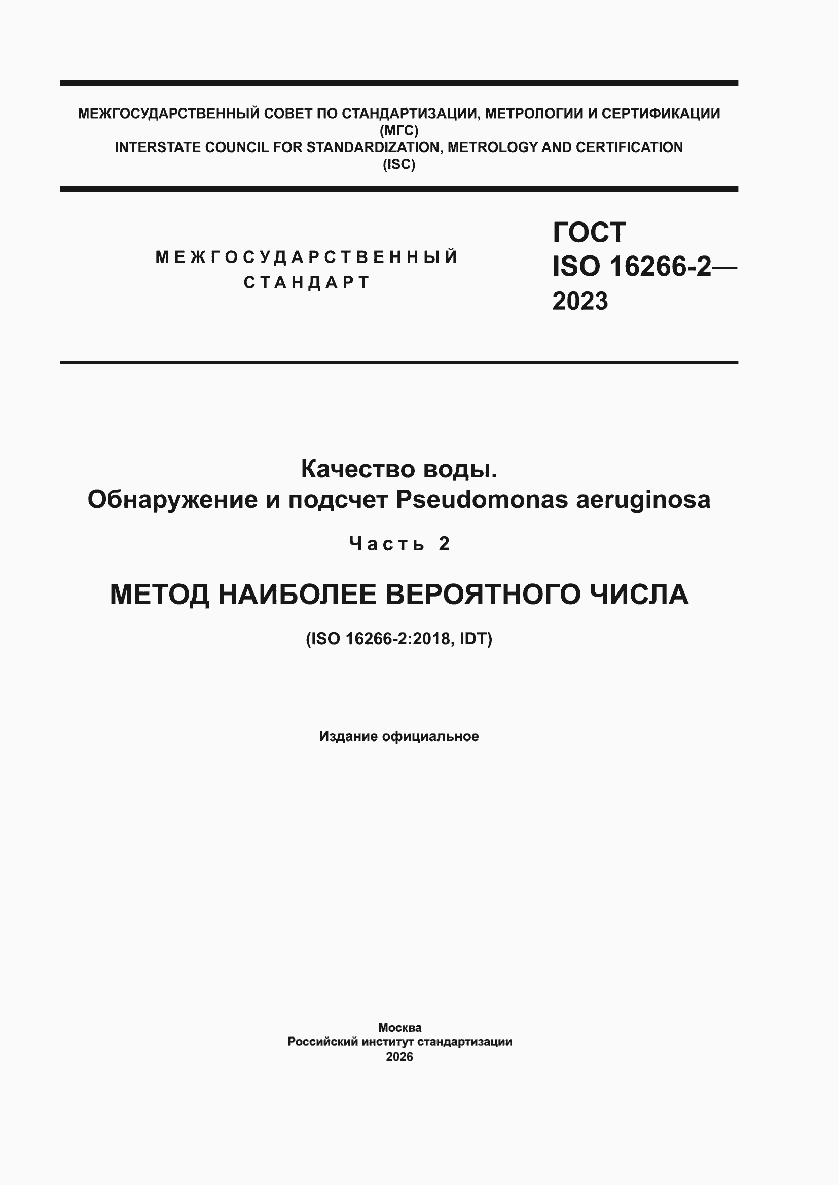 ���� ISO 16266-2-2023. �������� 1