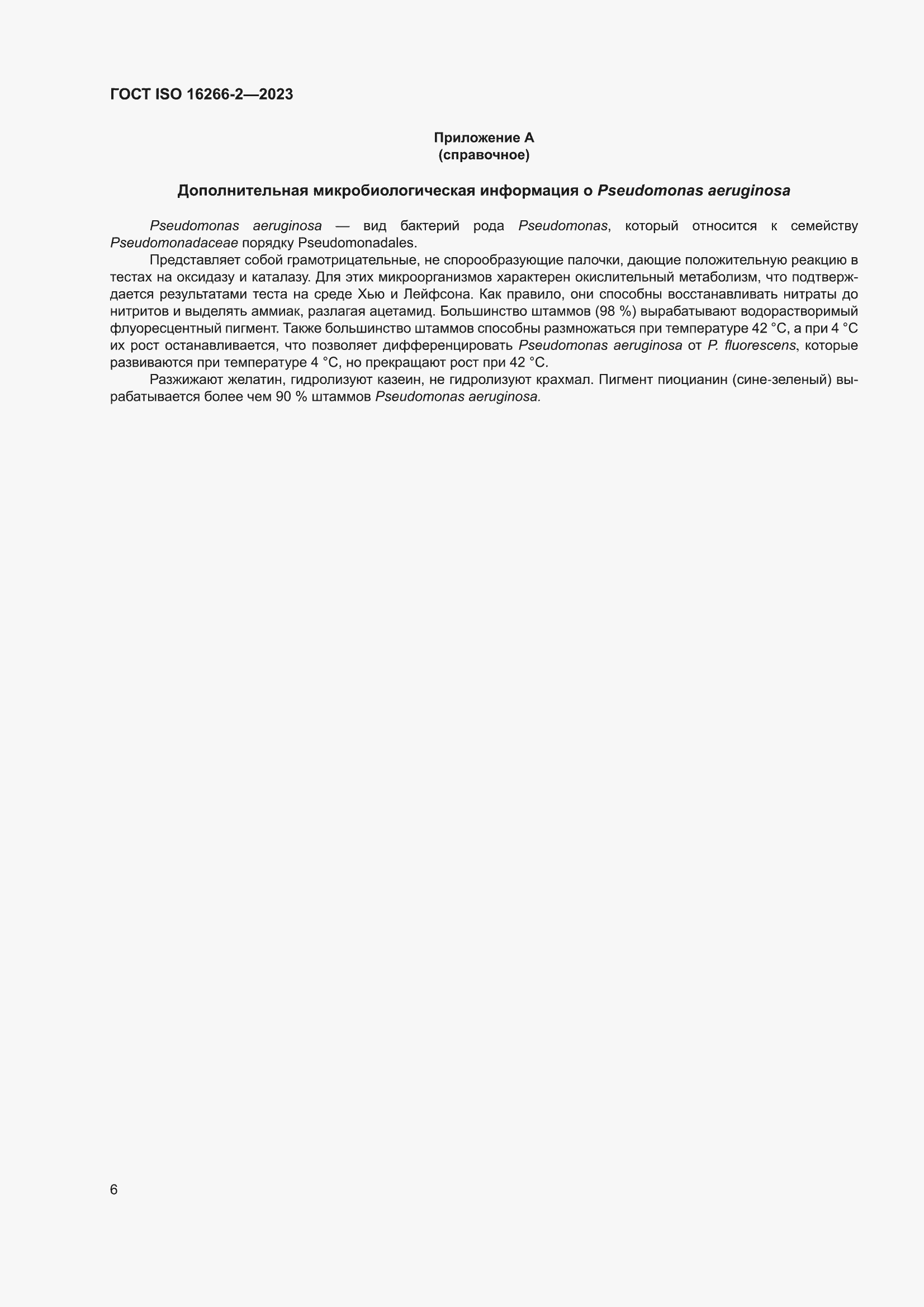 ���� ISO 16266-2-2023. �������� 12