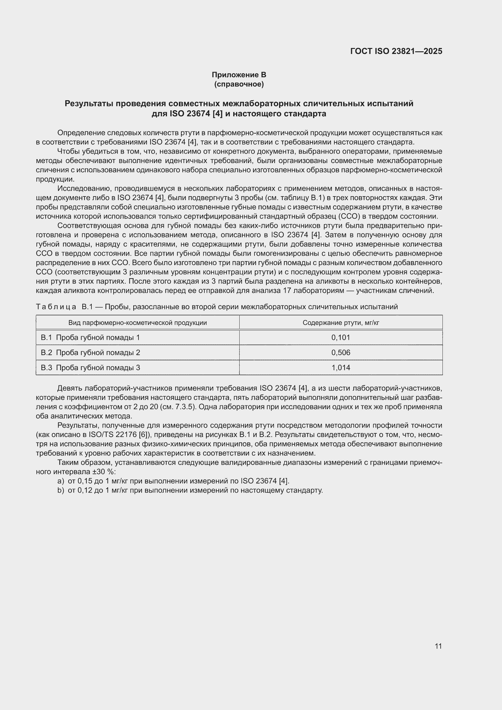 ���� ISO 23821-2025. �������� 17