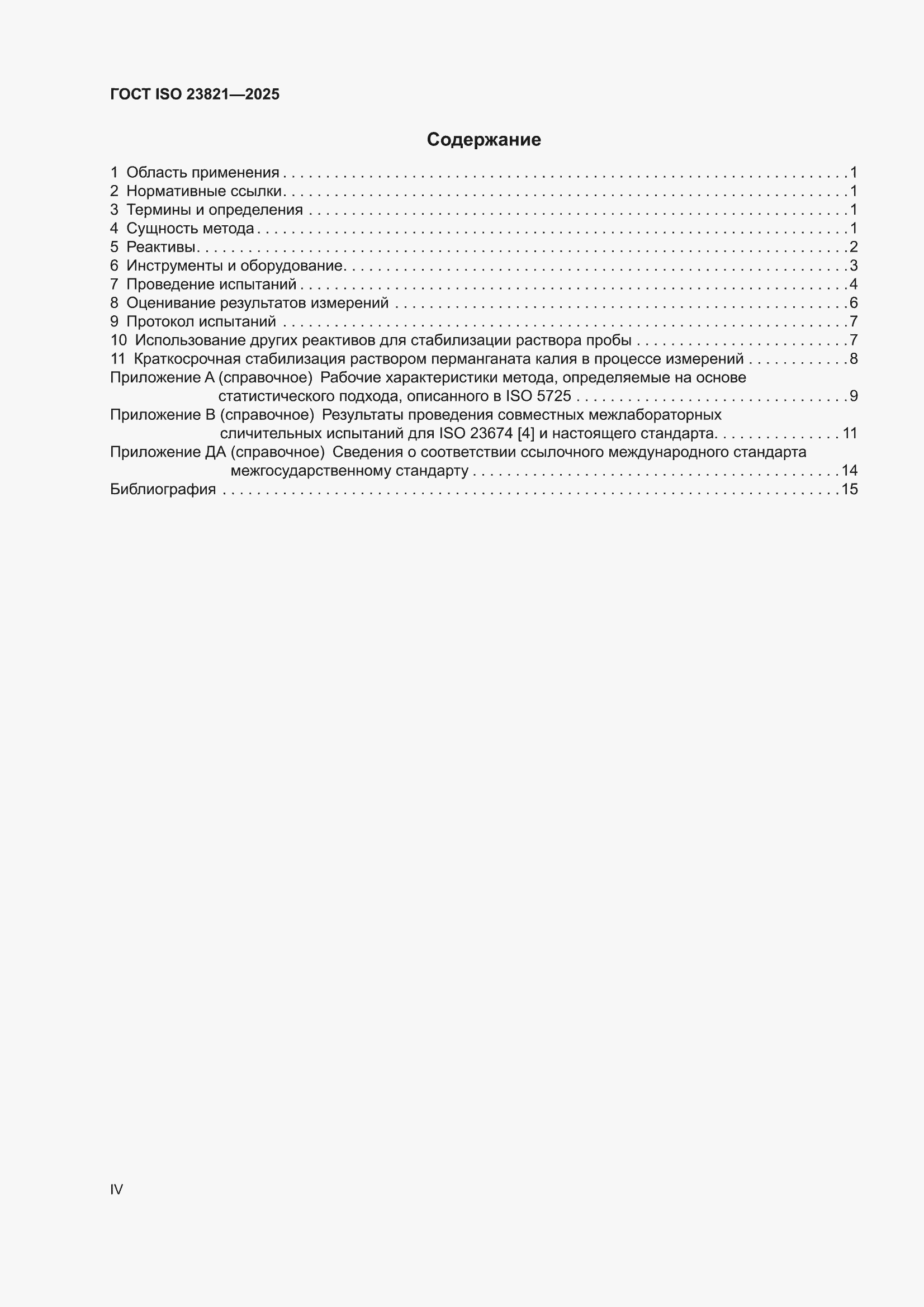 ���� ISO 23821-2025. �������� 4