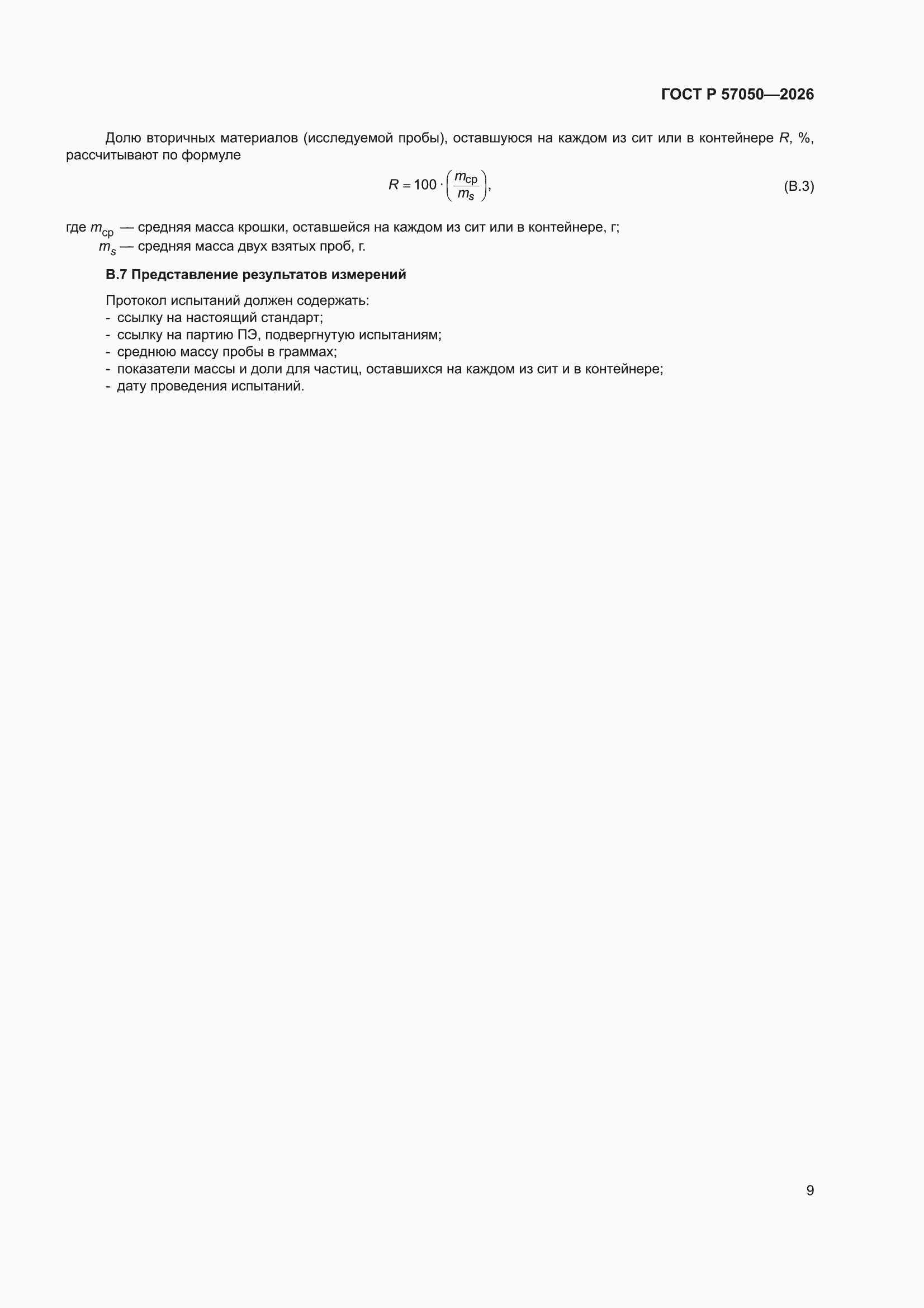 ���� � 57050-2026. �������� 13