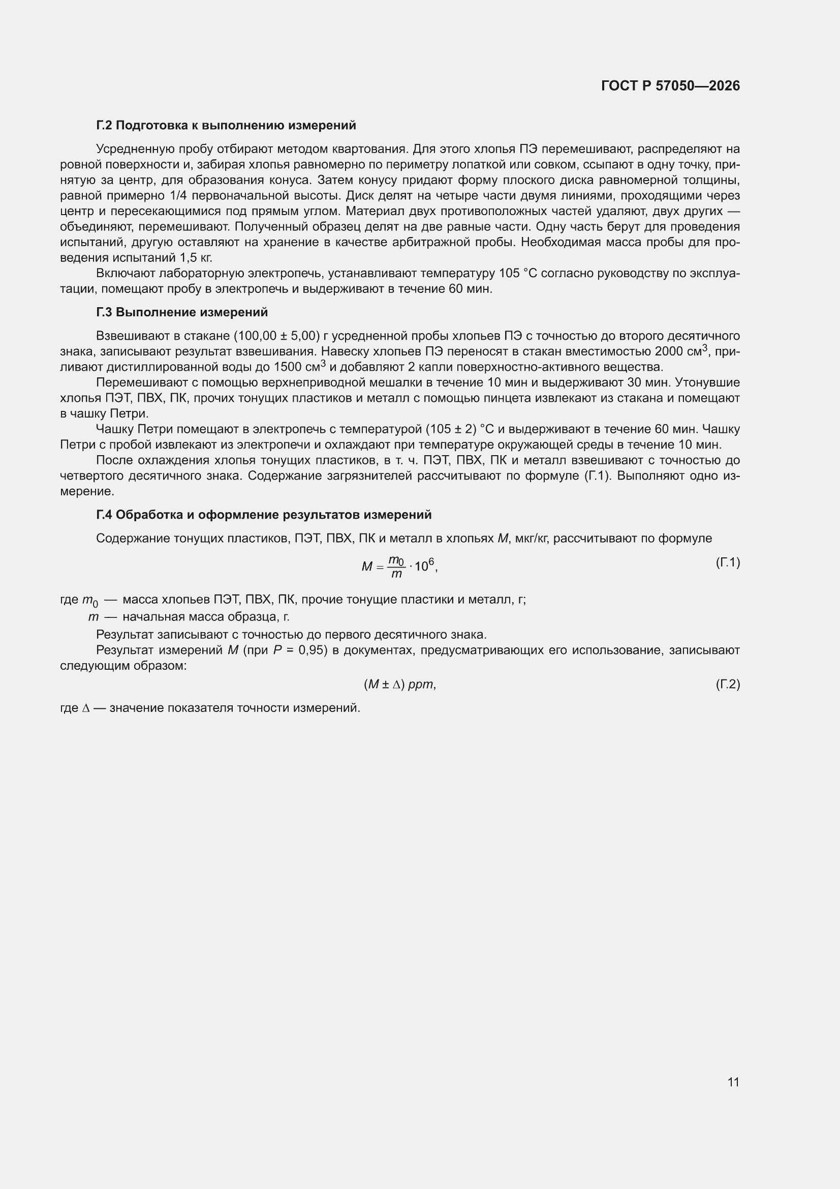 ���� � 57050-2026. �������� 15