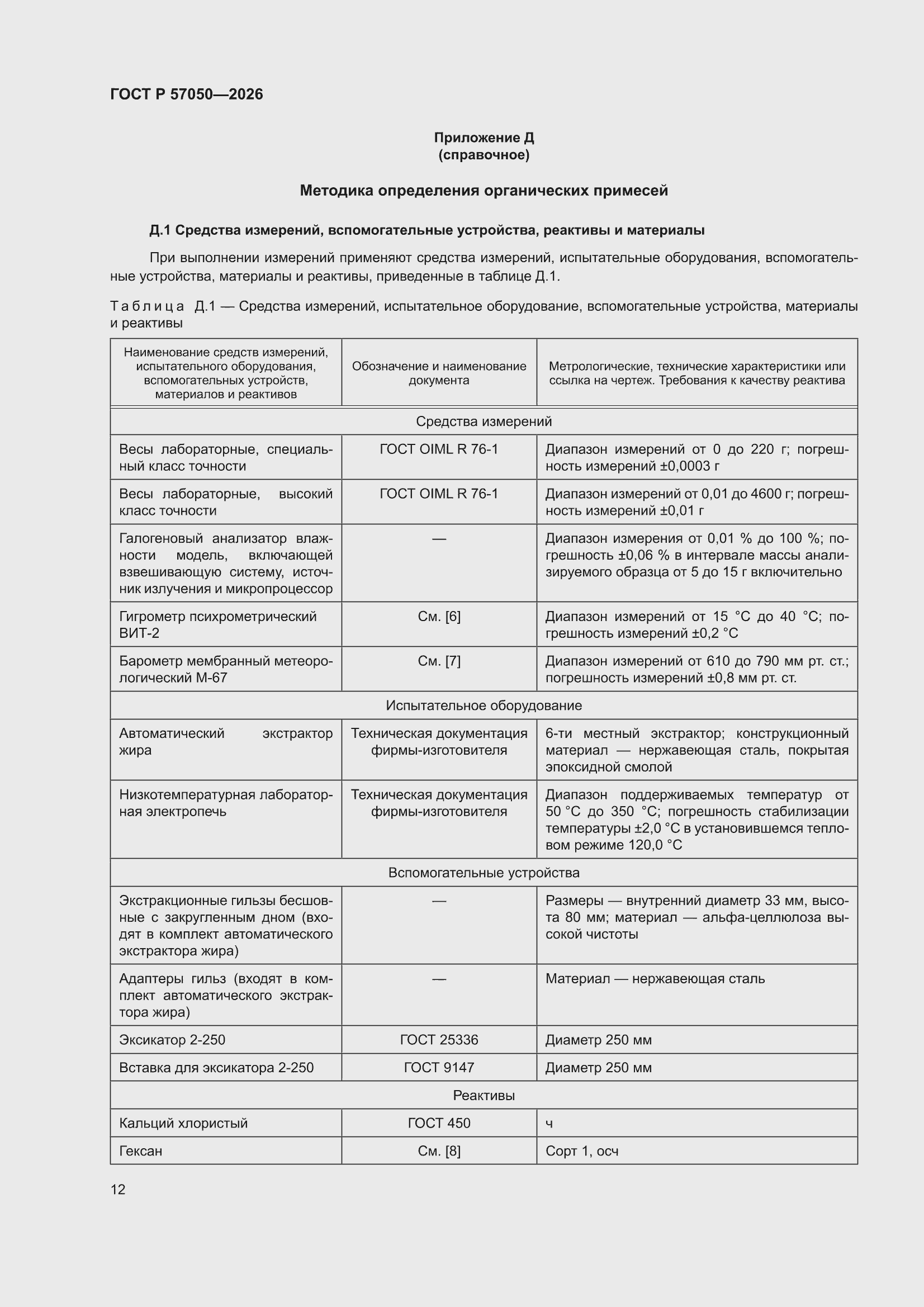 ���� � 57050-2026. �������� 16