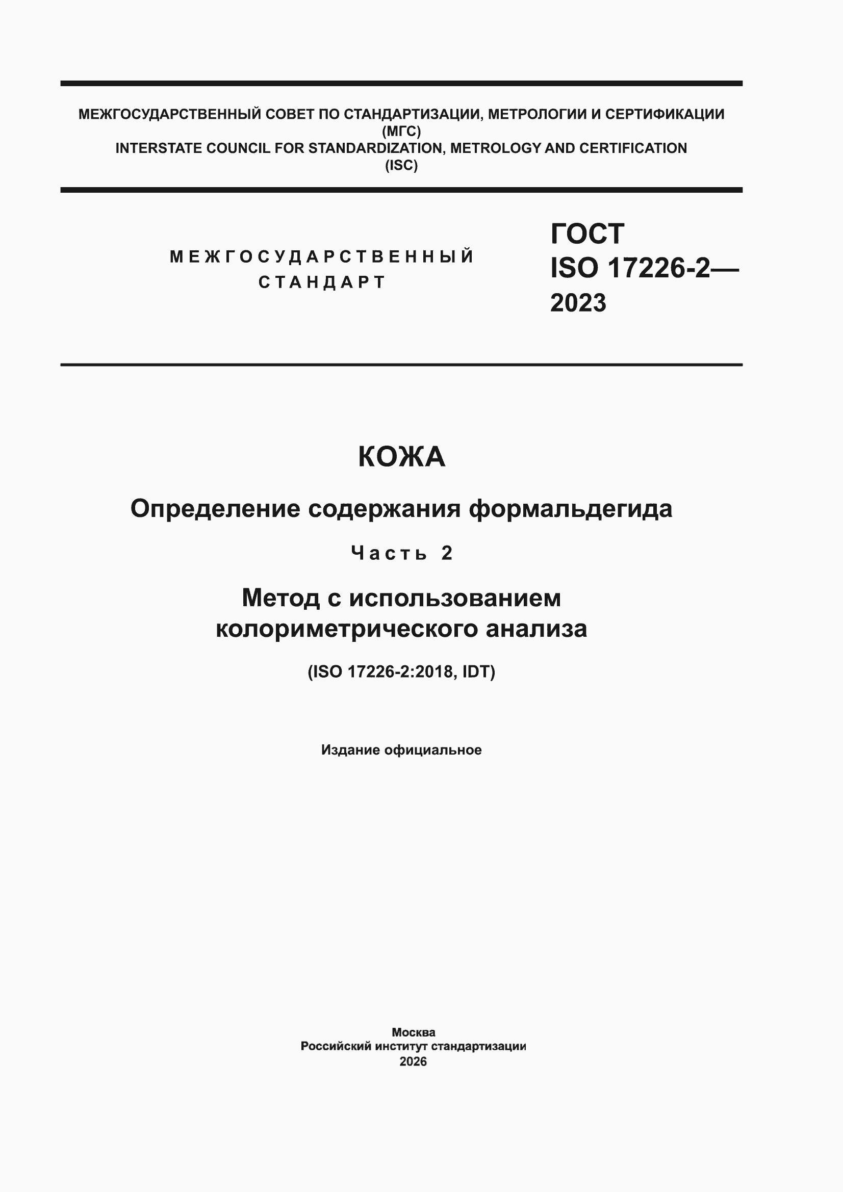 ���� ISO 17226-2-2023. �������� 1