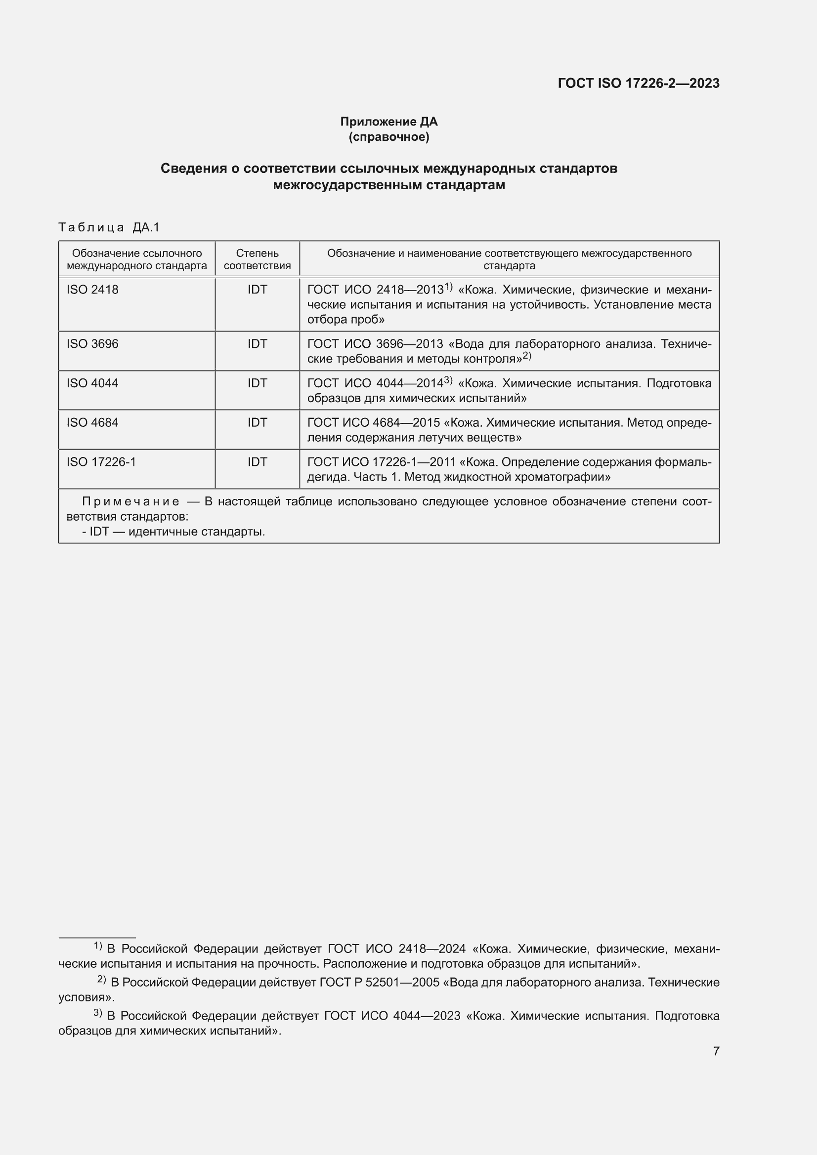 ���� ISO 17226-2-2023. �������� 11