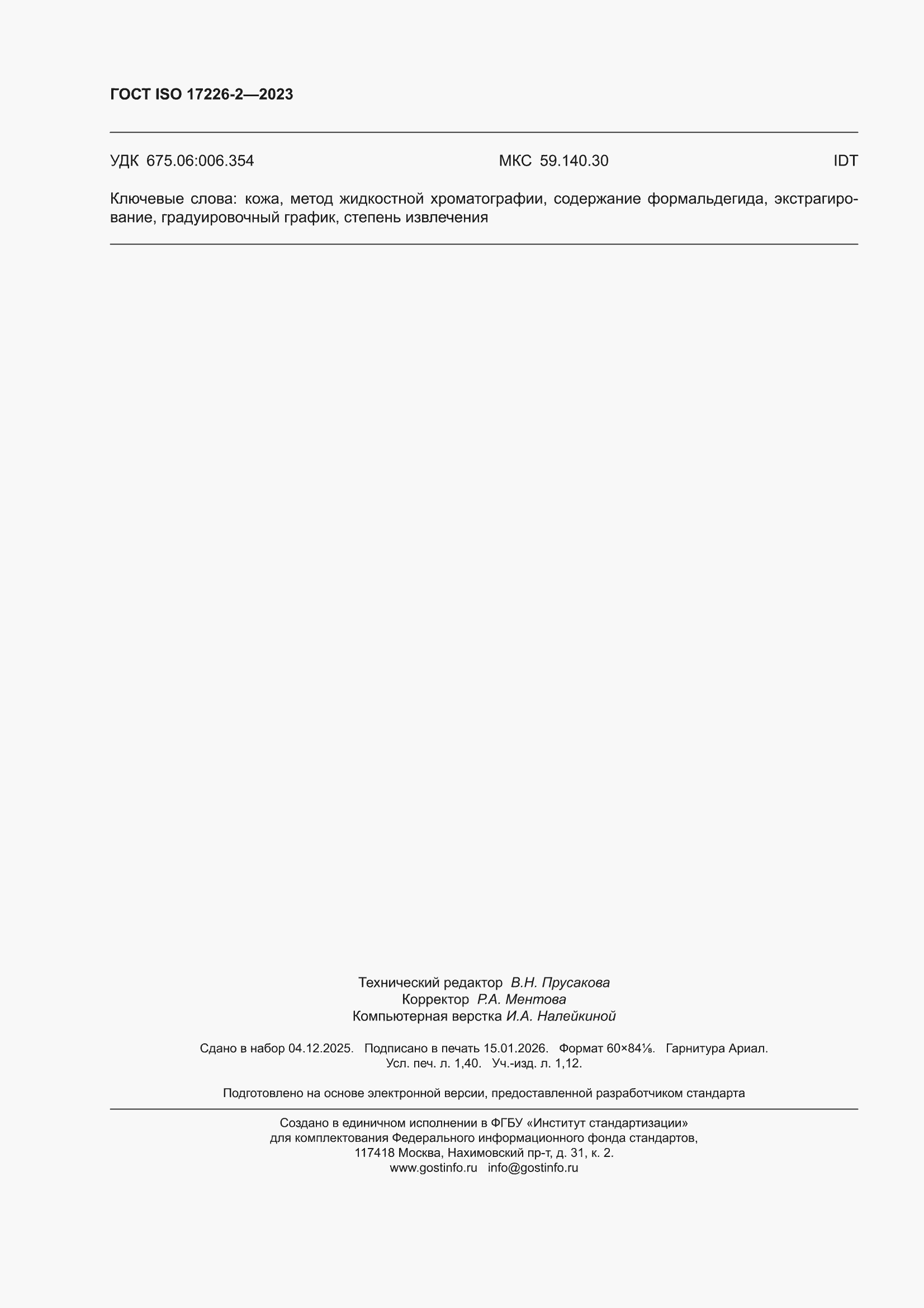 ���� ISO 17226-2-2023. �������� 12