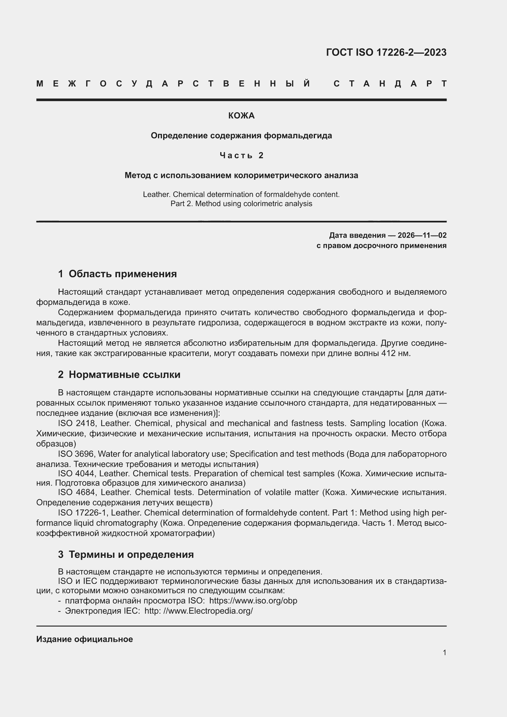 ���� ISO 17226-2-2023. �������� 5