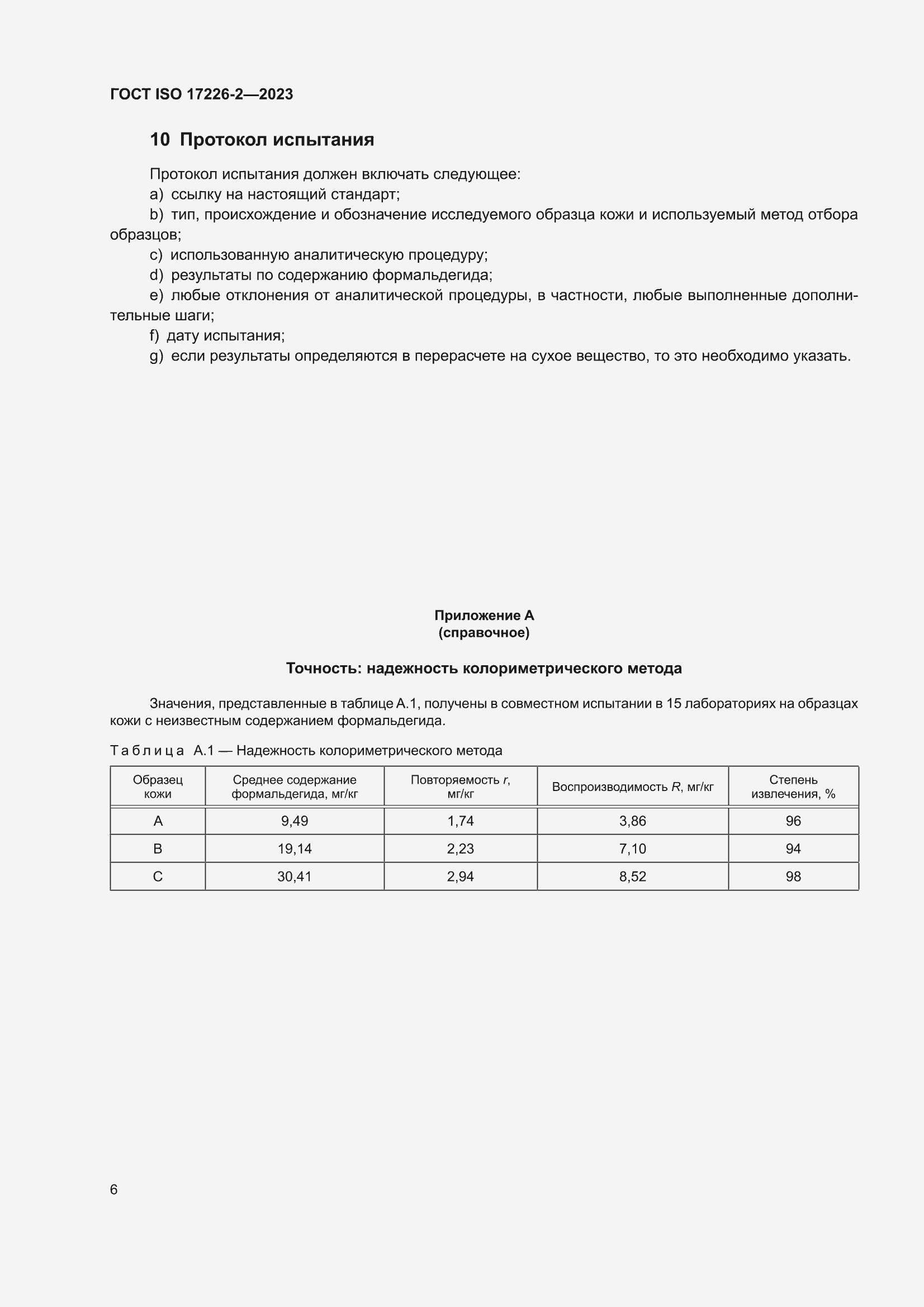 ���� ISO 17226-2-2023. �������� 10