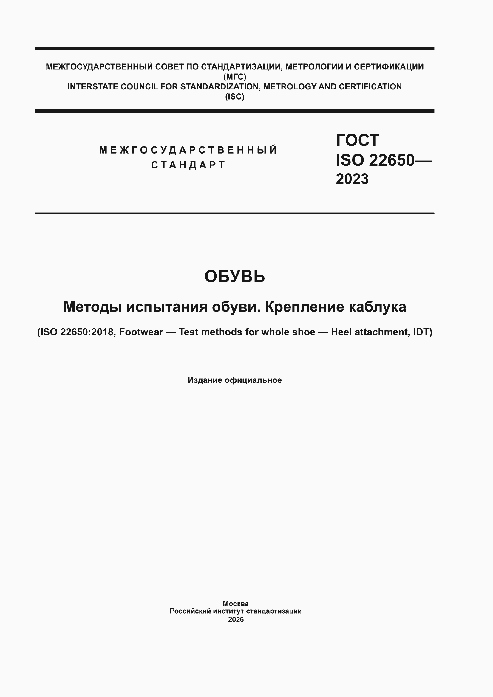 ���� ISO 22650-2023. �������� 1