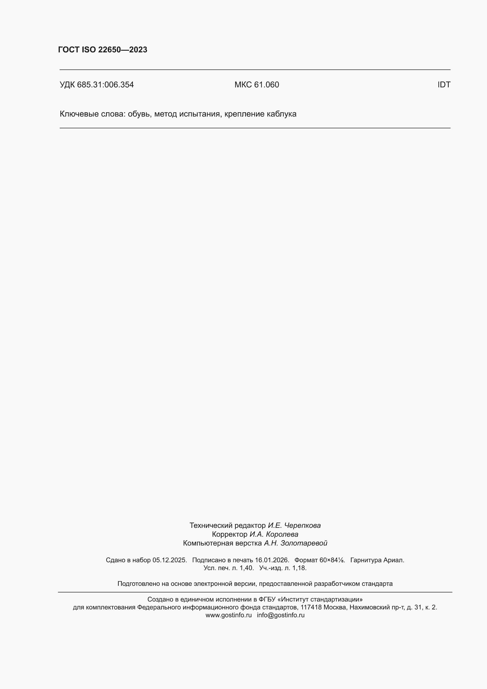 ���� ISO 22650-2023. �������� 12