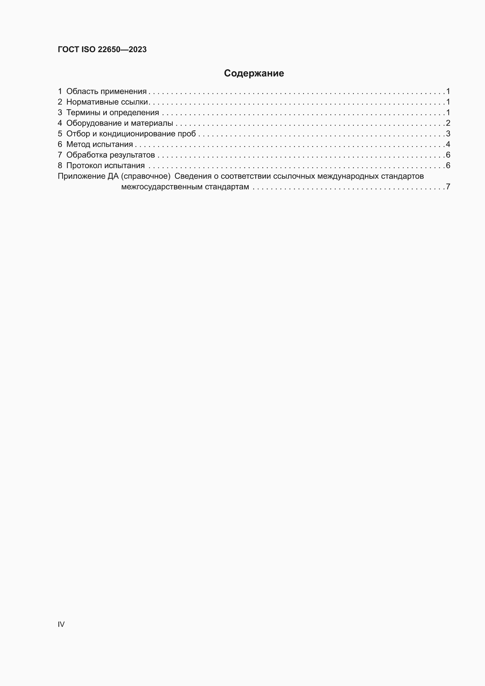 ���� ISO 22650-2023. �������� 4