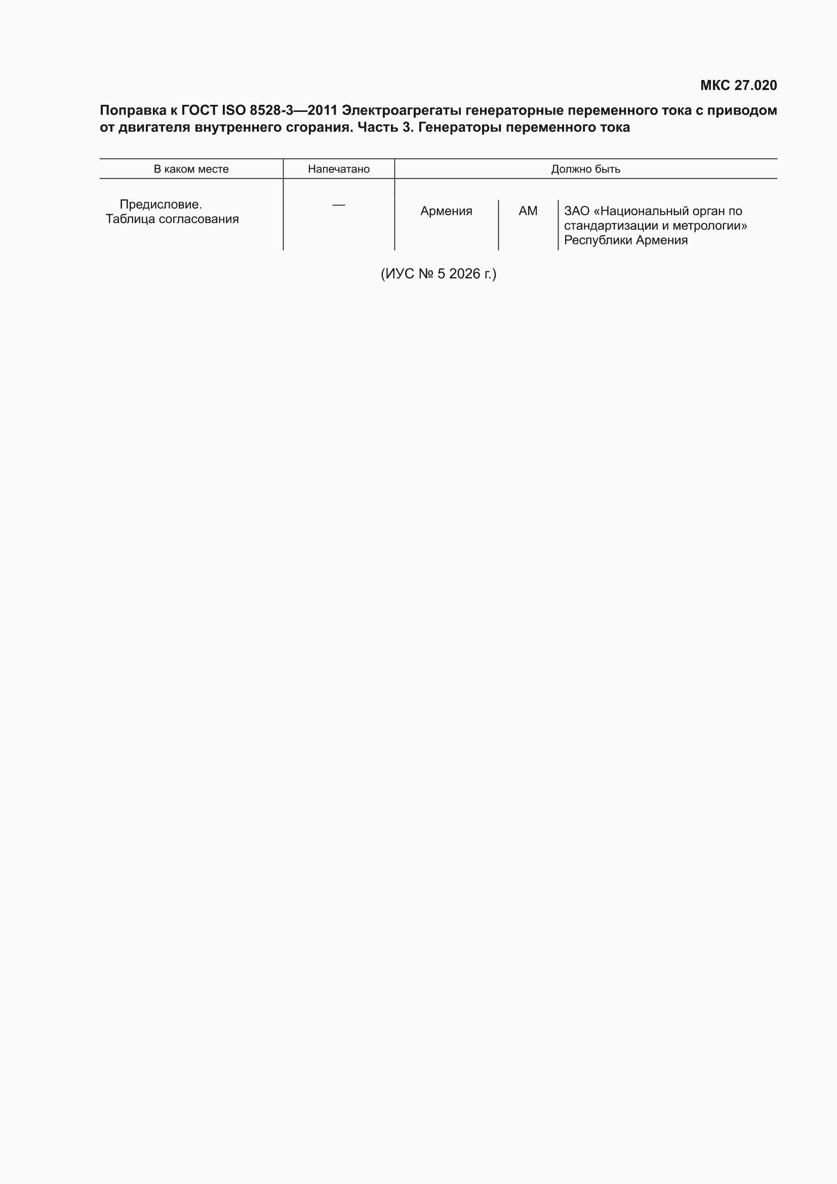 �������� � ���� ISO 8528-3-2011