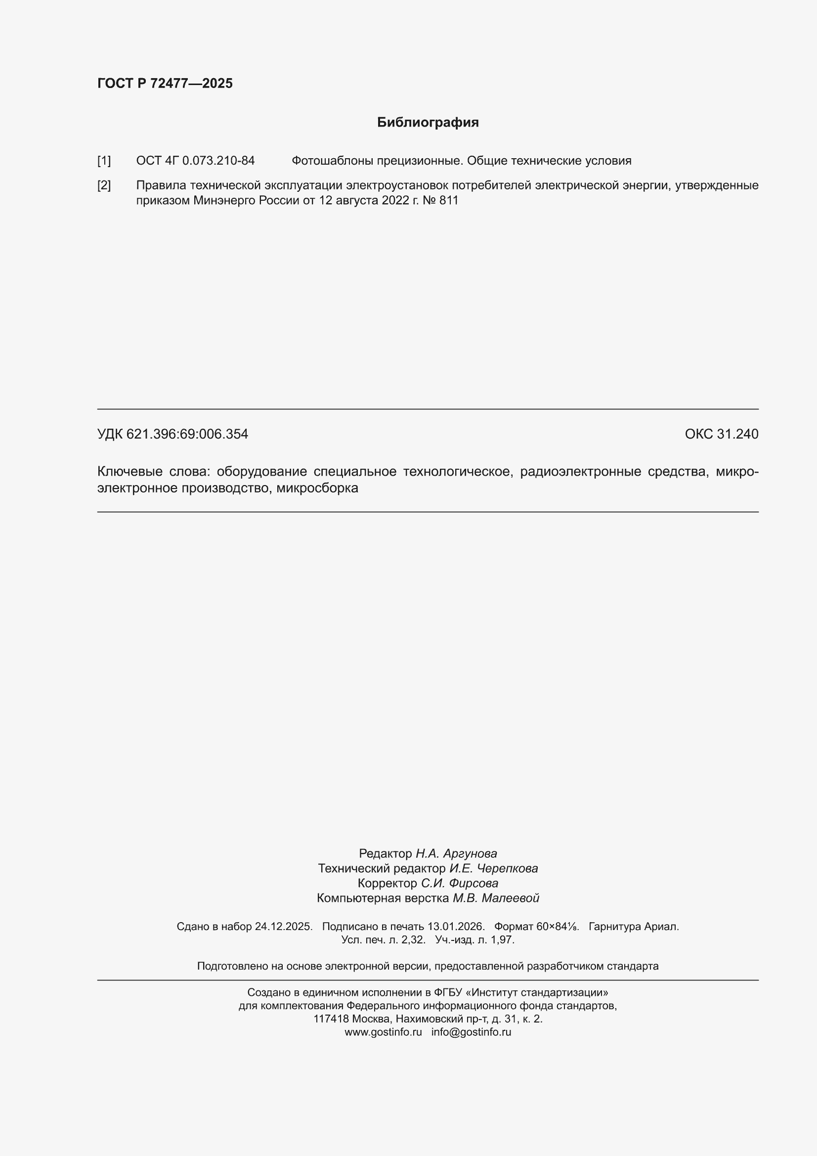 ���� � 72477-2025. �������� 20