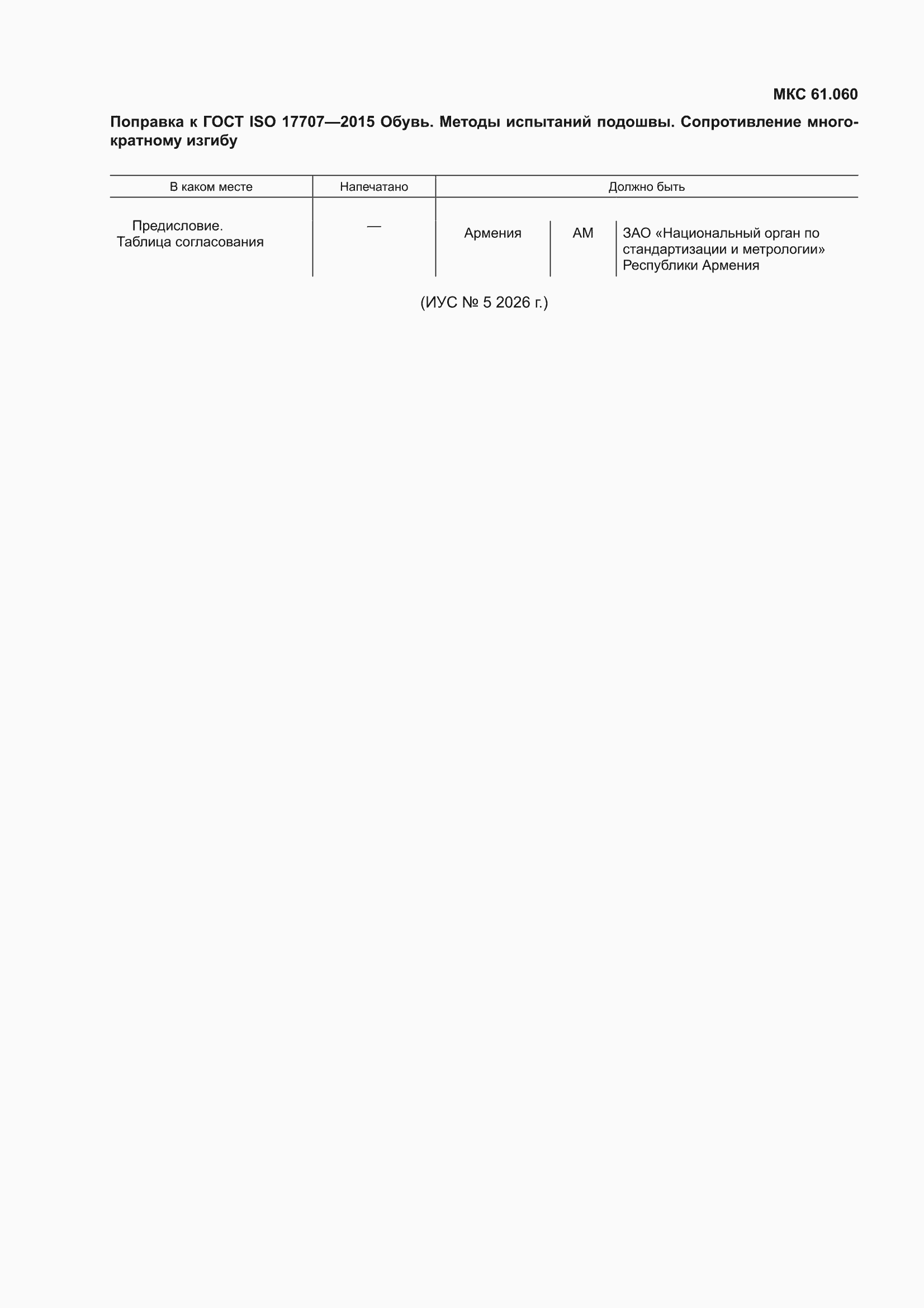 Поправка к ГОСТ ISO 17707-2015