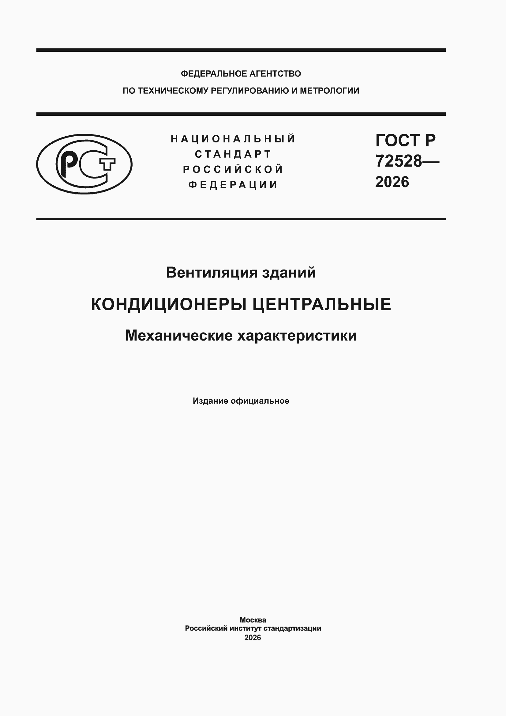 ���� � 72528-2026. �������� 1
