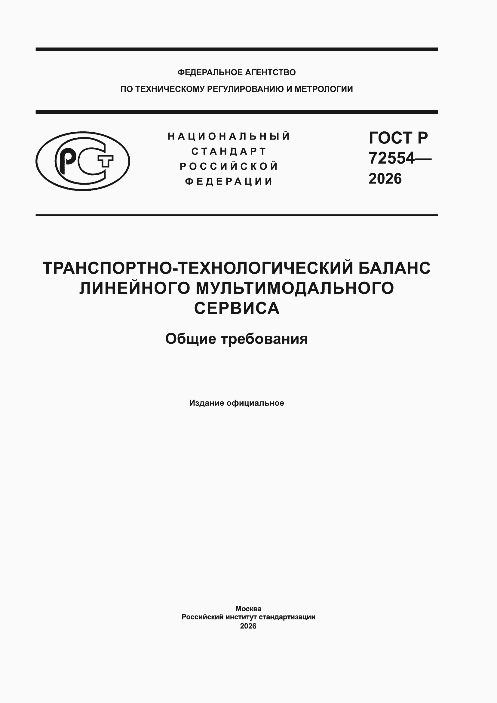 ���� � 72554-2026. �������� 1
