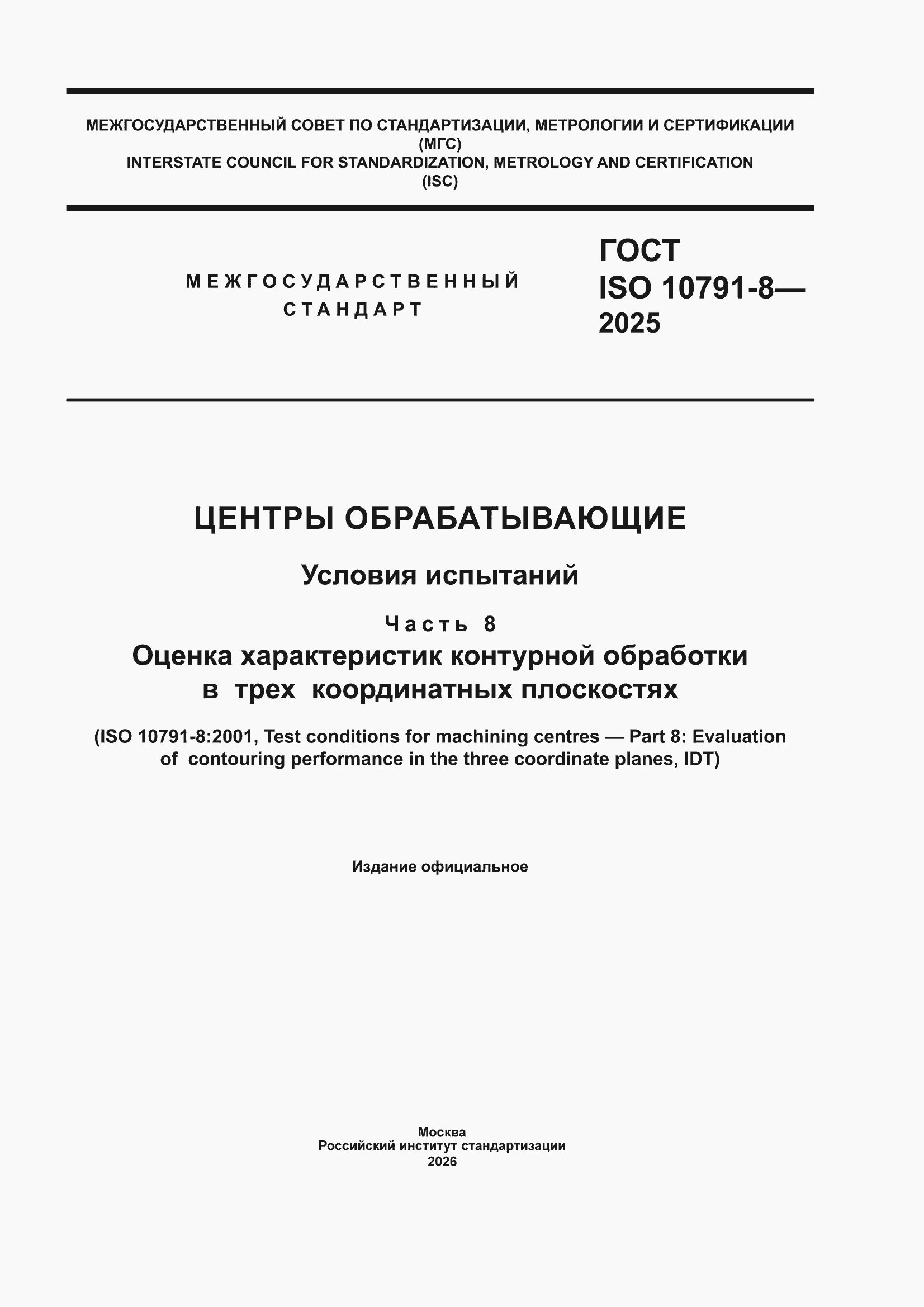 ���� ISO 10791-8-2025. �������� 1